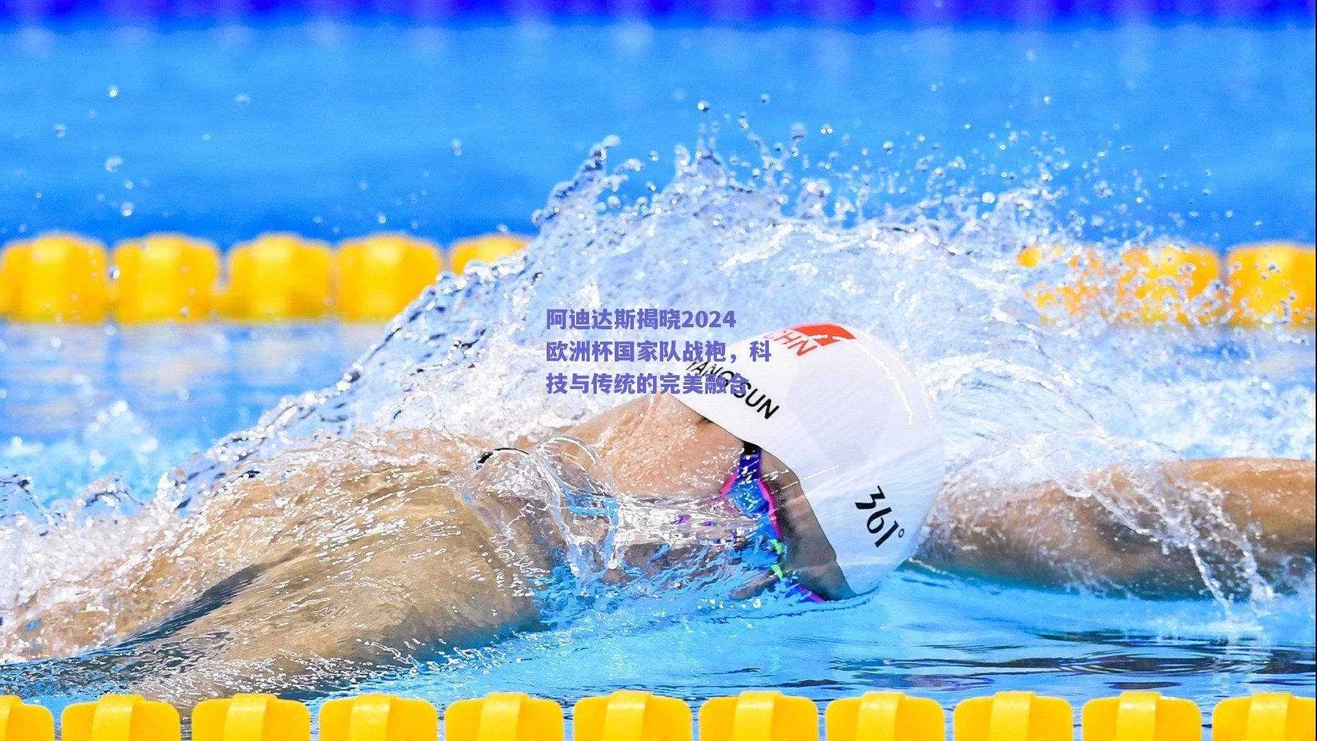 阿迪达斯揭晓2024欧洲杯国家队战袍，科技与传统的完美融合