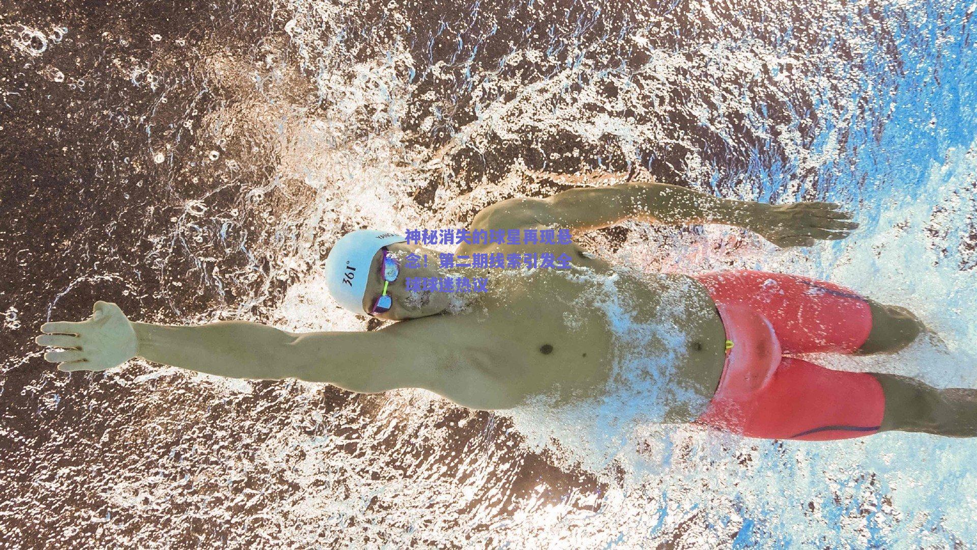 神秘消失的球星再现悬念！第二期线索引发全球球迷热议