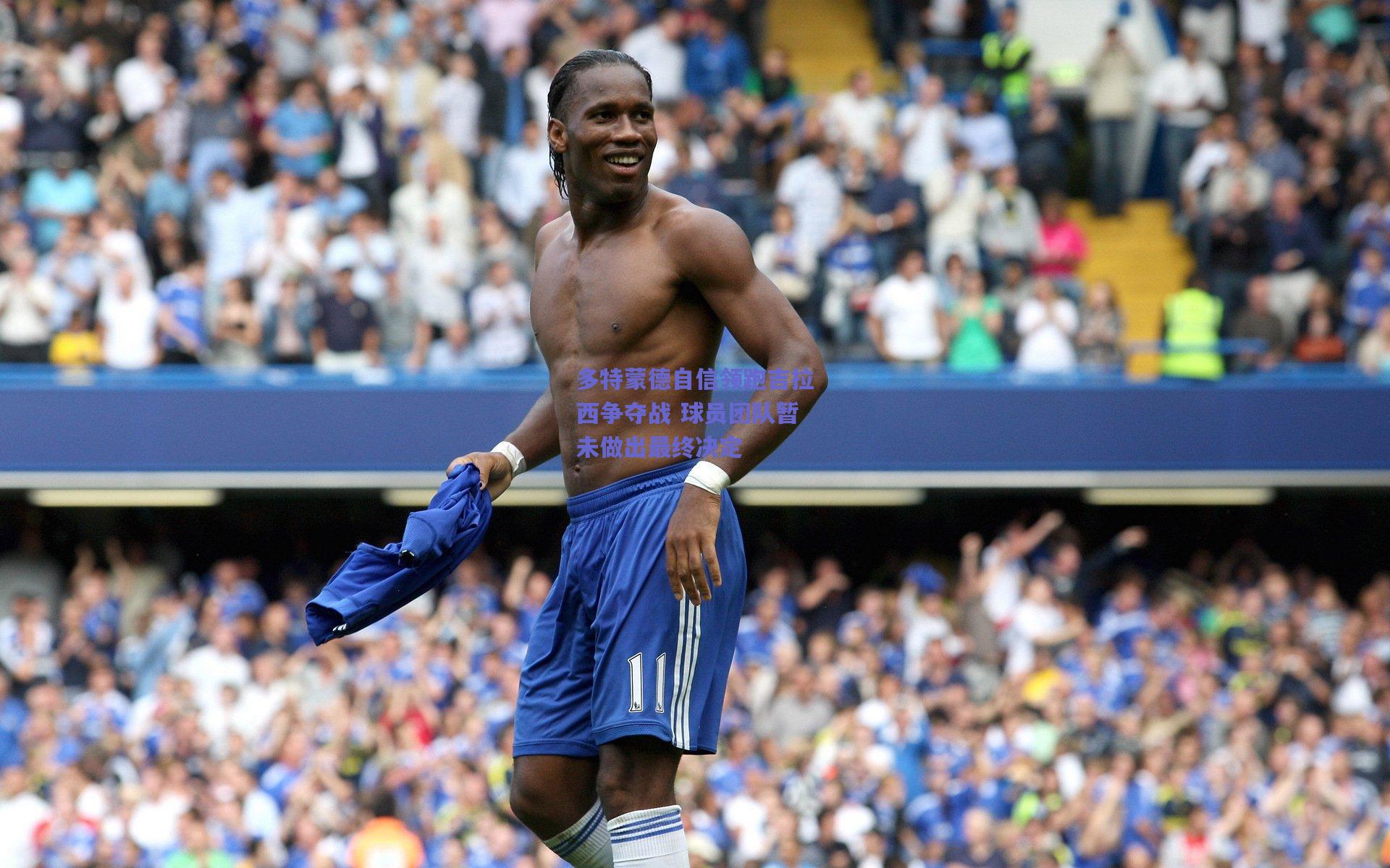 多特蒙德自信领跑吉拉西争夺战 球员团队暂未做出最终决定