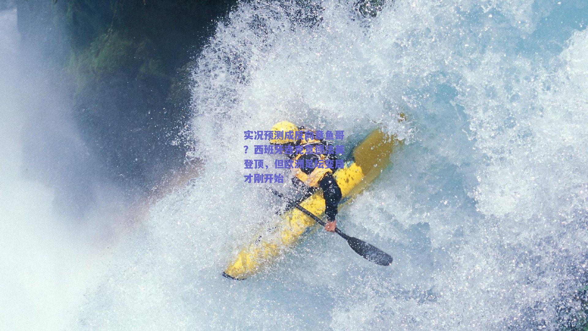 实况预测成反向章鱼哥？西班牙连克意德法英登顶，但欧洲足坛变局才刚开始