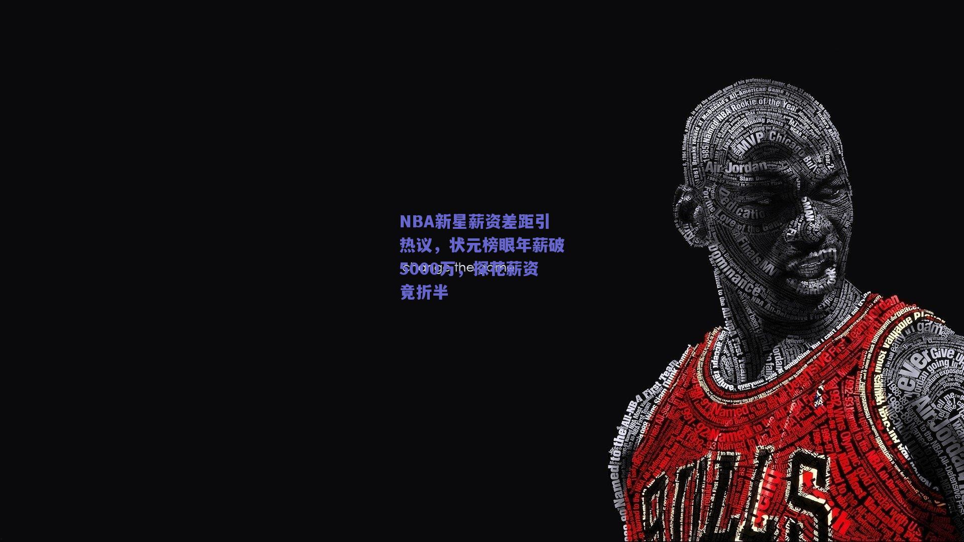 NBA新星薪资差距引热议，状元榜眼年薪破5000万，探花薪资竟折半