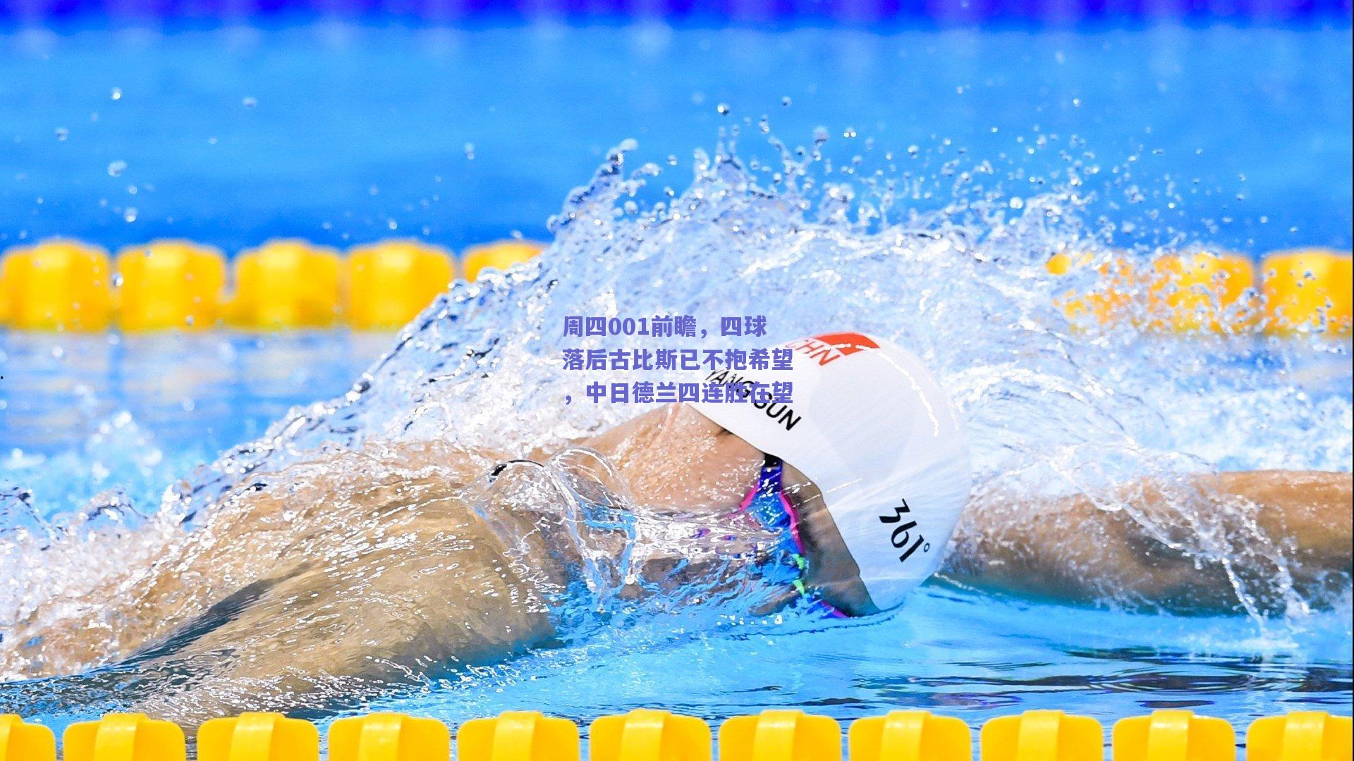周四001前瞻，四球落后古比斯已不抱希望，中日德兰四连胜在望