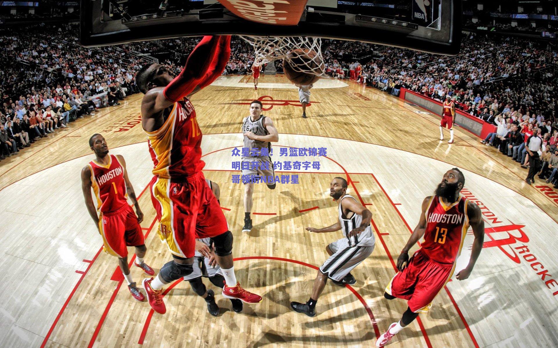 众星云集！男篮欧锦赛明日开战 约基奇字母哥领衔NBA群星