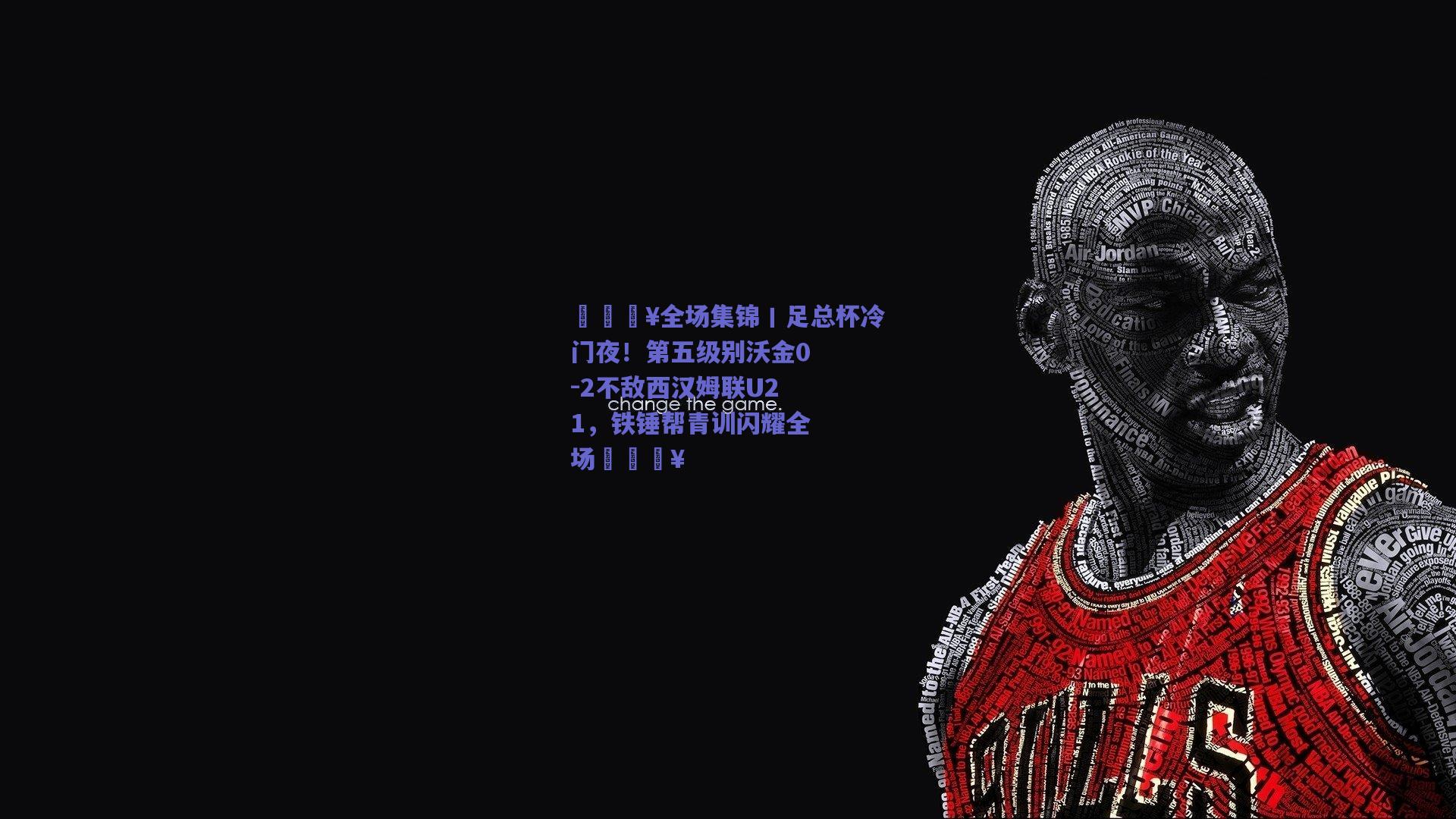 🎥全场集锦丨足总杯冷门夜！第五级别沃金0-2不敌西汉姆联U21，铁锤帮青训闪耀全场🔥