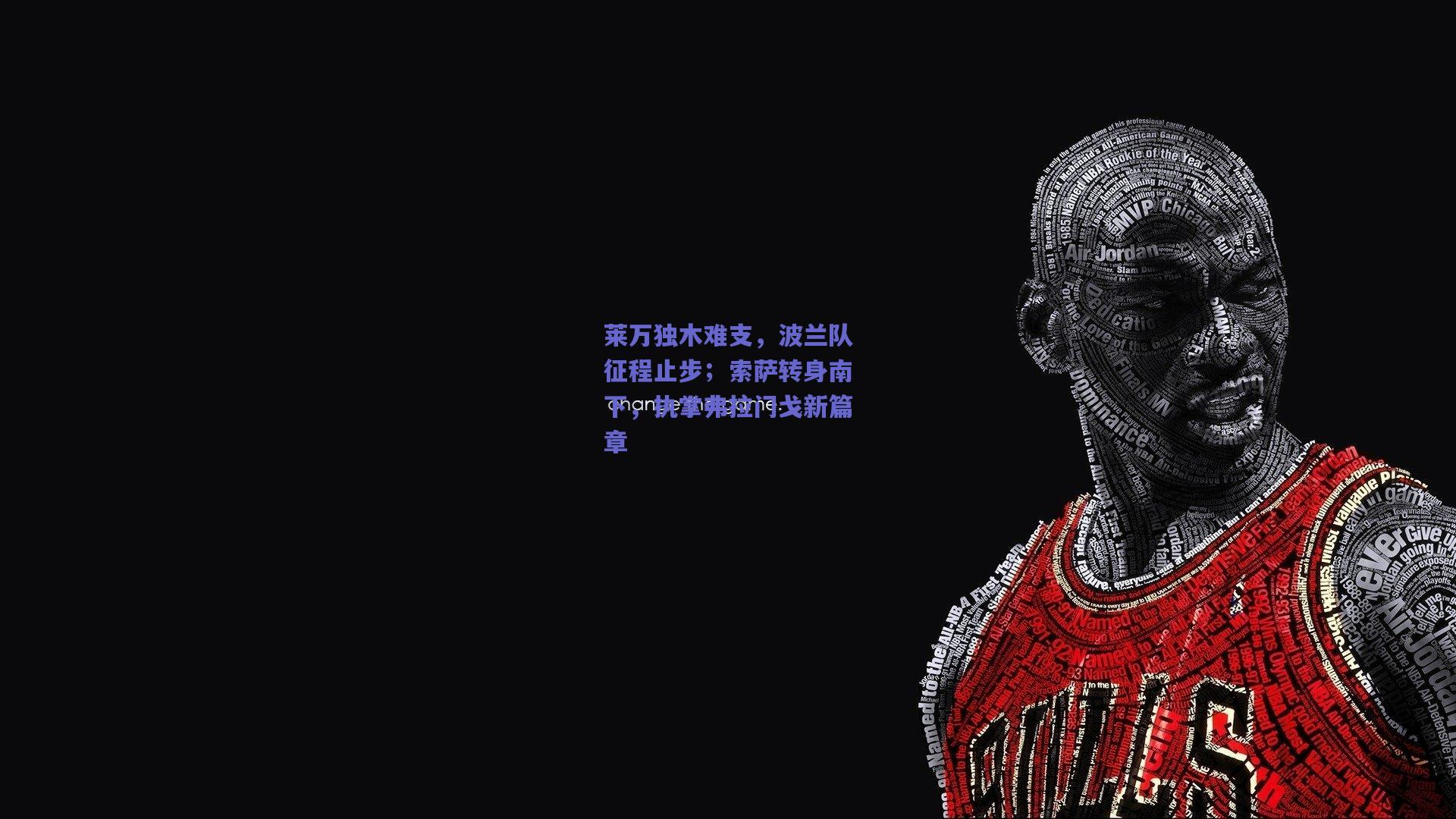 莱万独木难支，波兰队征程止步；索萨转身南下，执掌弗拉门戈新篇章
