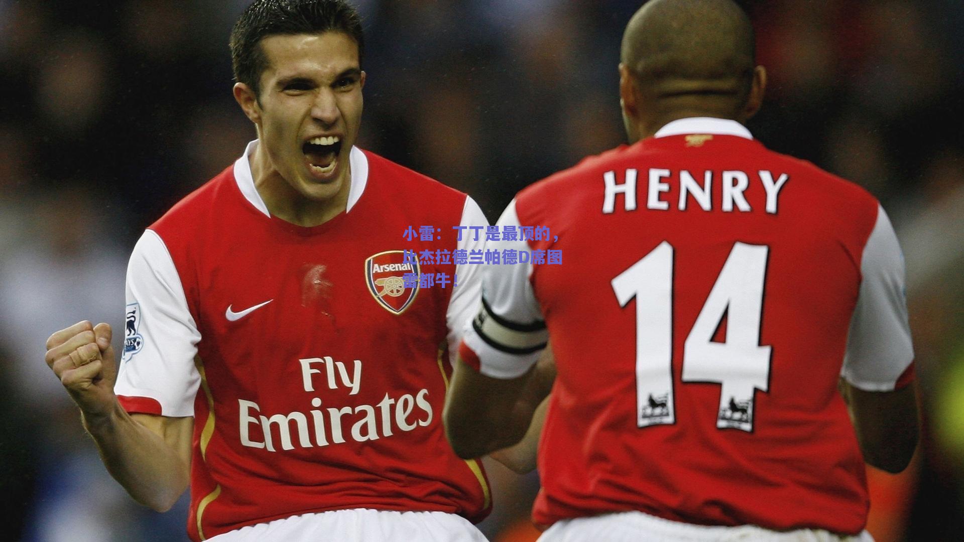 小雷：丁丁是最顶的，比杰拉德兰帕德D席图雷都牛！