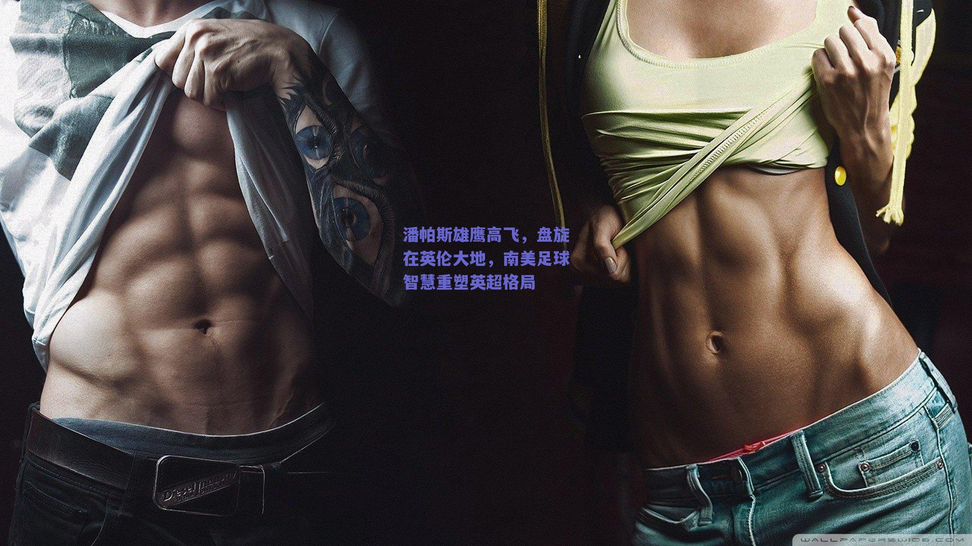 潘帕斯雄鹰高飞，盘旋在英伦大地，南美足球智慧重塑英超格局