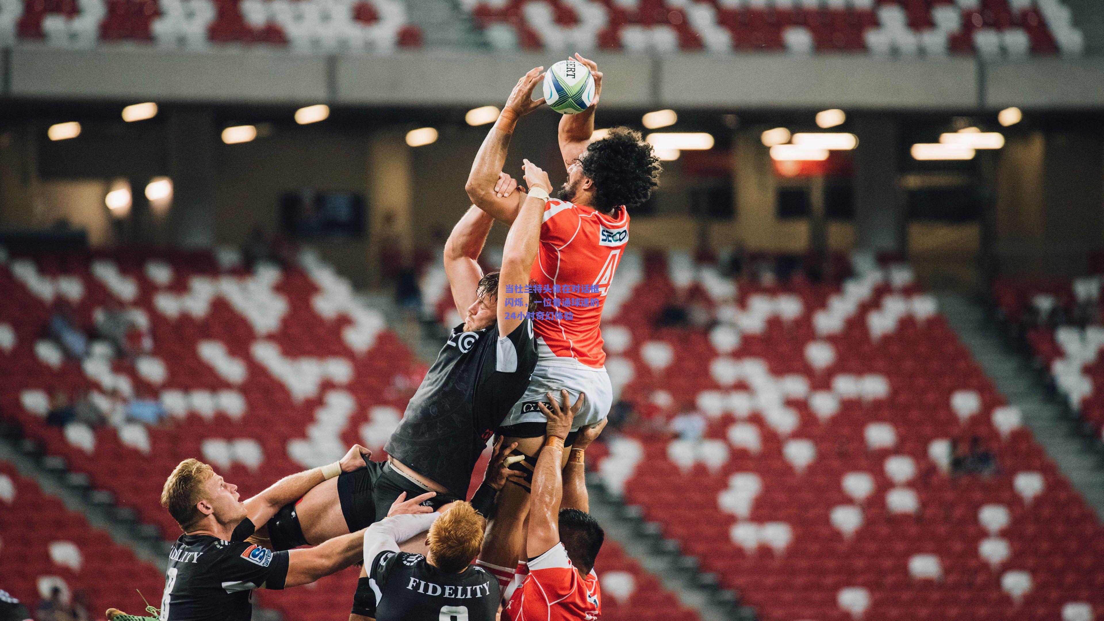 当杜兰特头像在对话框闪烁，一位普通球迷的24小时奇幻体验