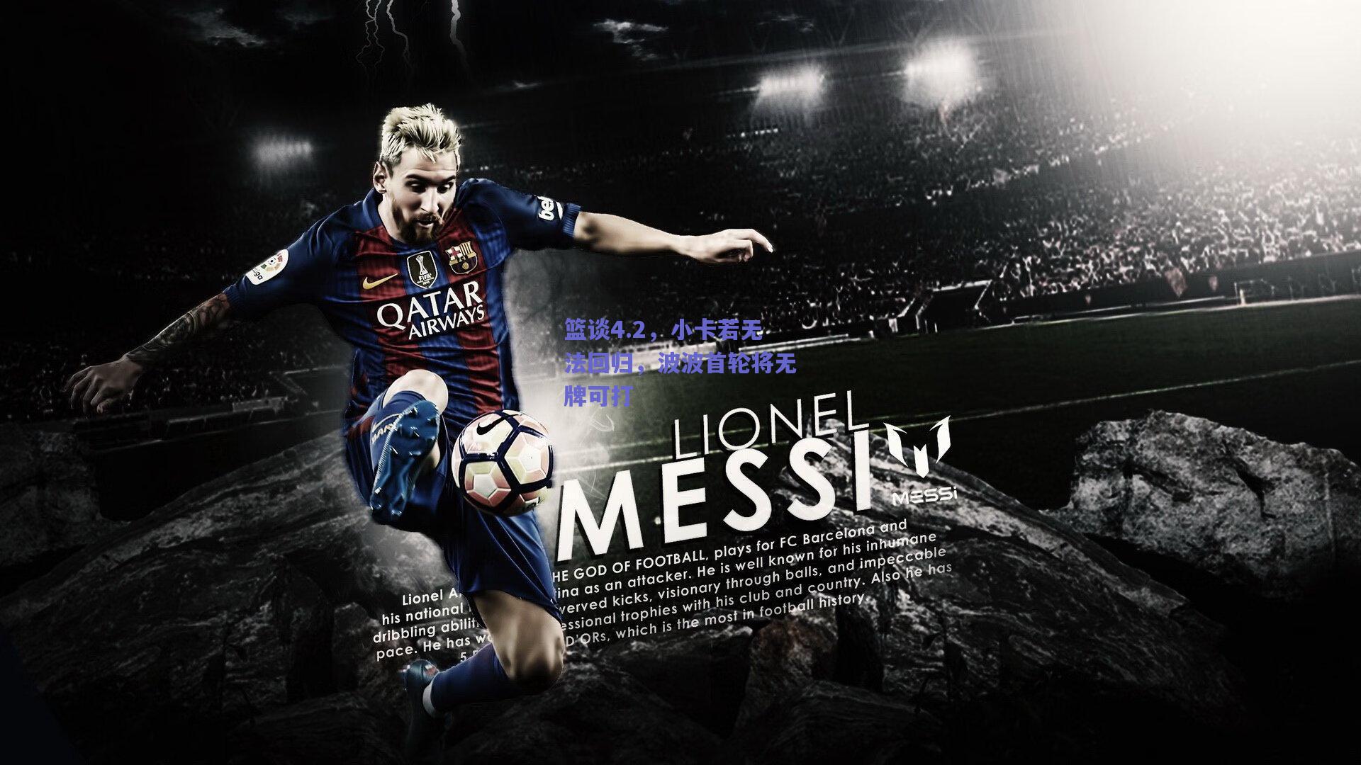 篮谈4.2，小卡若无法回归，波波首轮将无牌可打