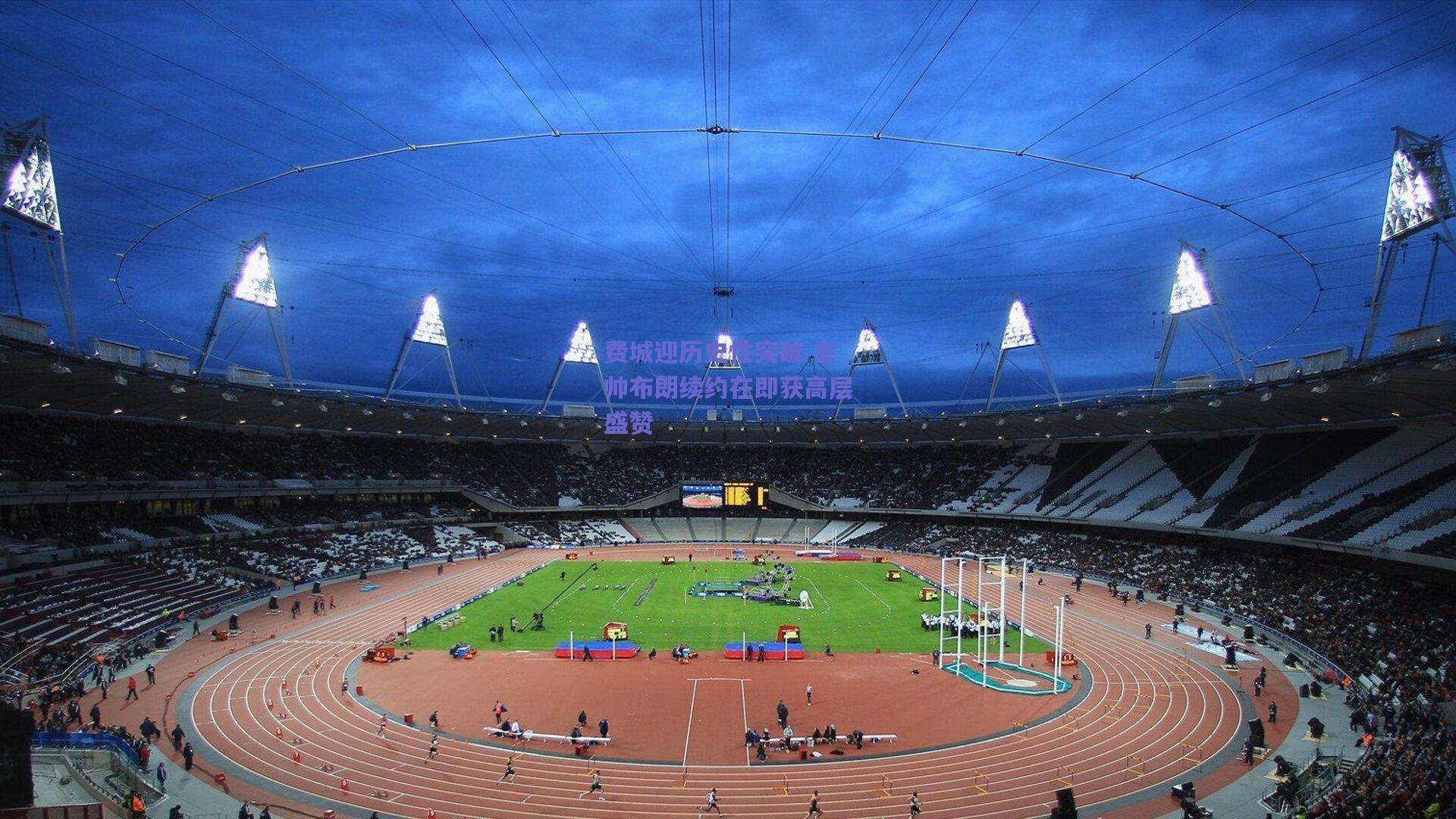 费城迎历史性突破 主帅布朗续约在即获高层盛赞