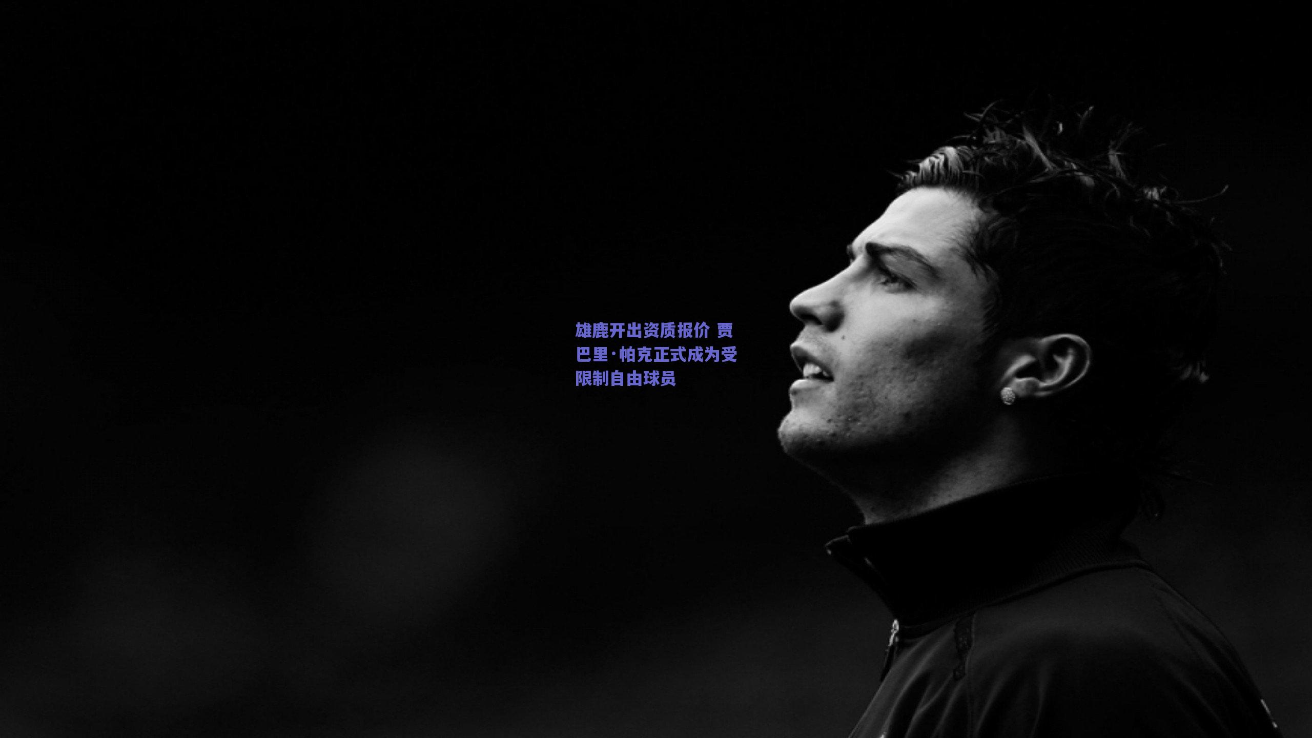 雄鹿开出资质报价 贾巴里·帕克正式成为受限制自由球员