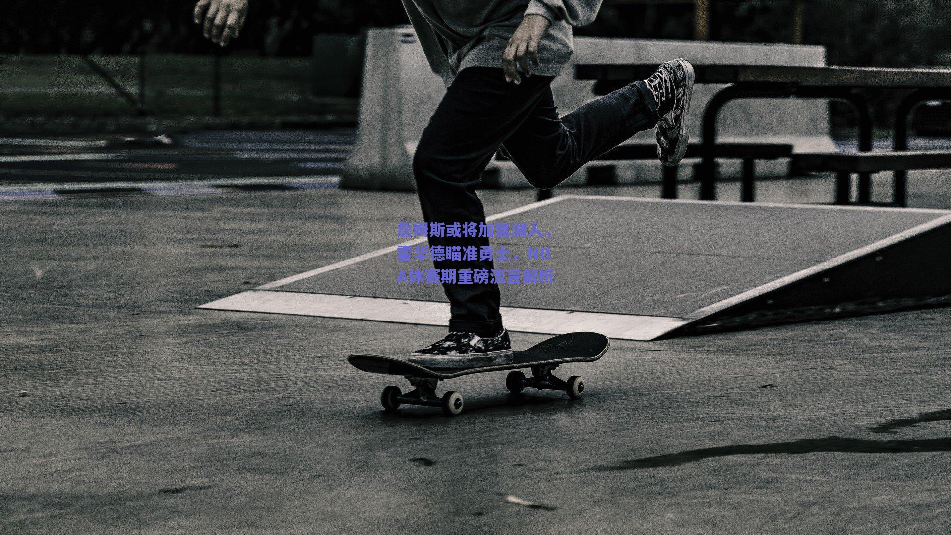 詹姆斯或将加盟湖人，霍华德瞄准勇士，NBA休赛期重磅流言解析