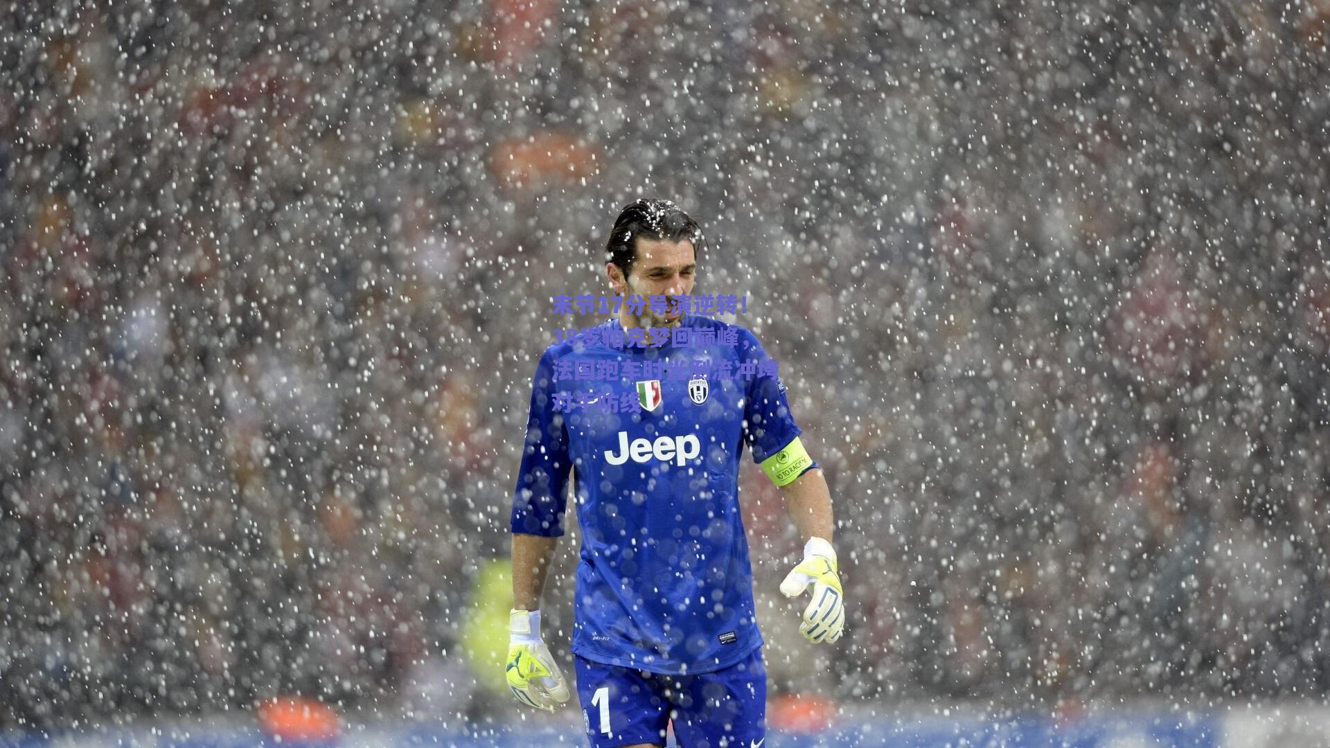 末节17分导演逆转!38岁帕克梦回巅峰,法国跑车时光倒流冲垮对手防线