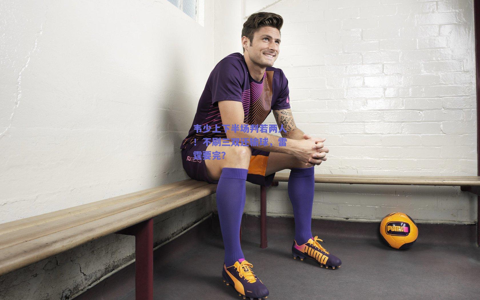 韦少上下半场判若两人!不刷三双还输球,雷霆要完?