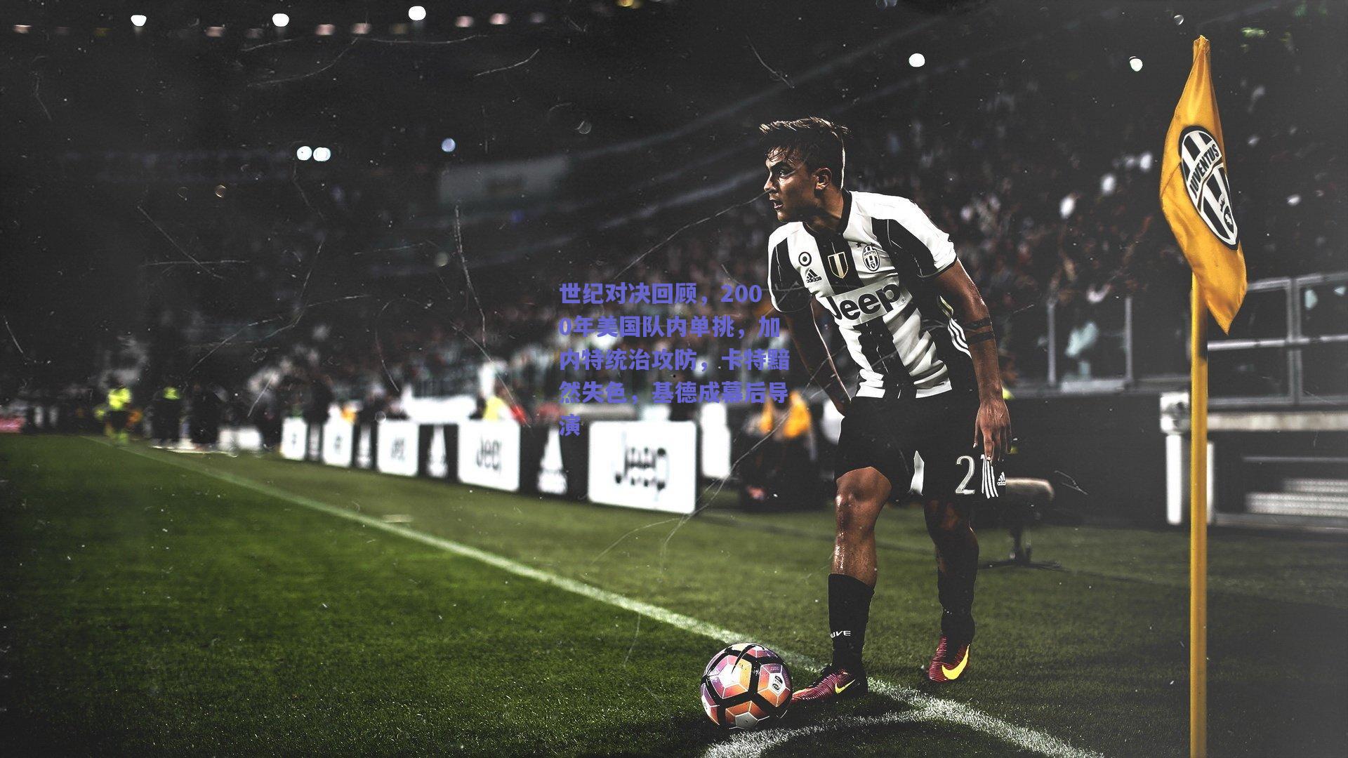 世纪对决回顾,2000年美国队内单挑,加内特统治攻防,卡特黯然失色,基德成幕后导演