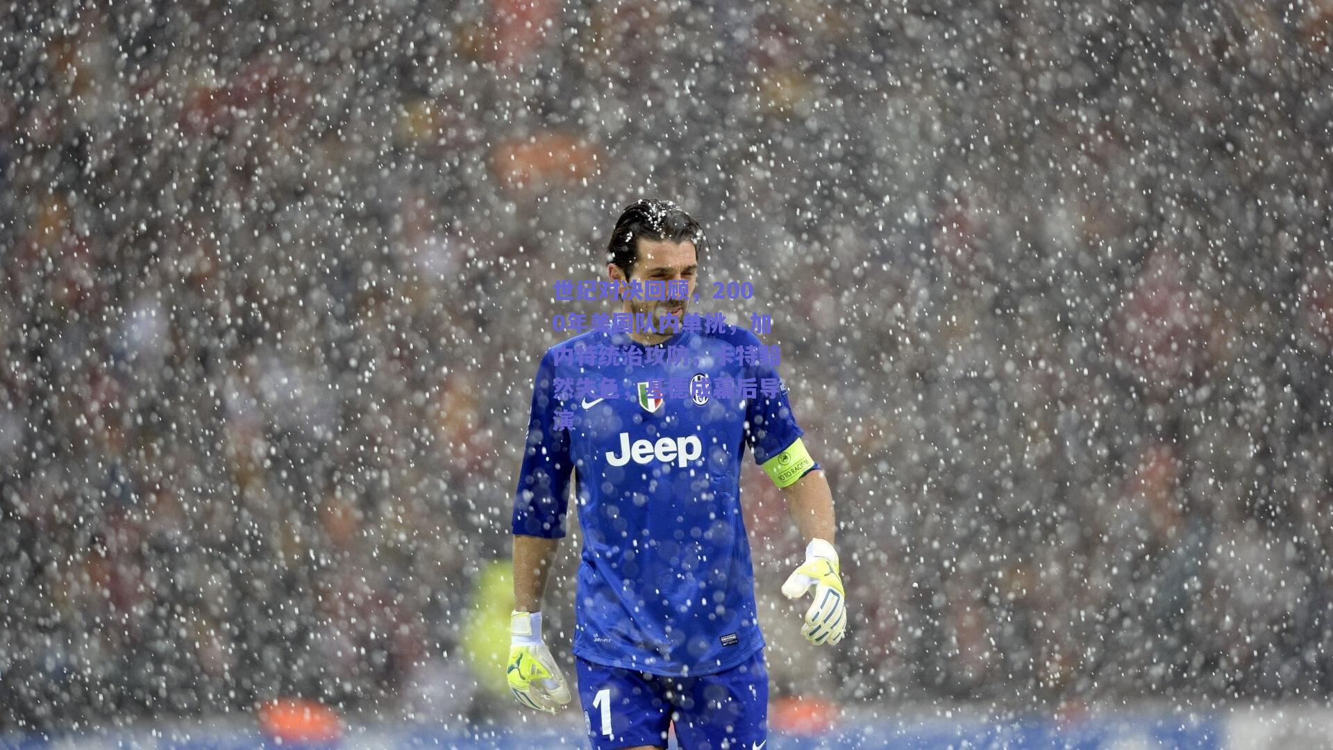 世纪对决回顾,2000年美国队内单挑,加内特统治攻防,卡特黯然失色,基德成幕后导演