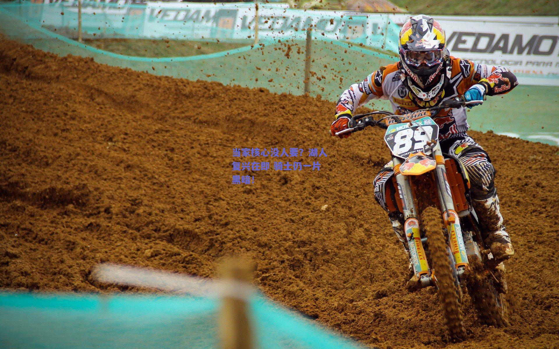 当家核心没人要?湖人复兴在即 骑士仍一片黑暗!