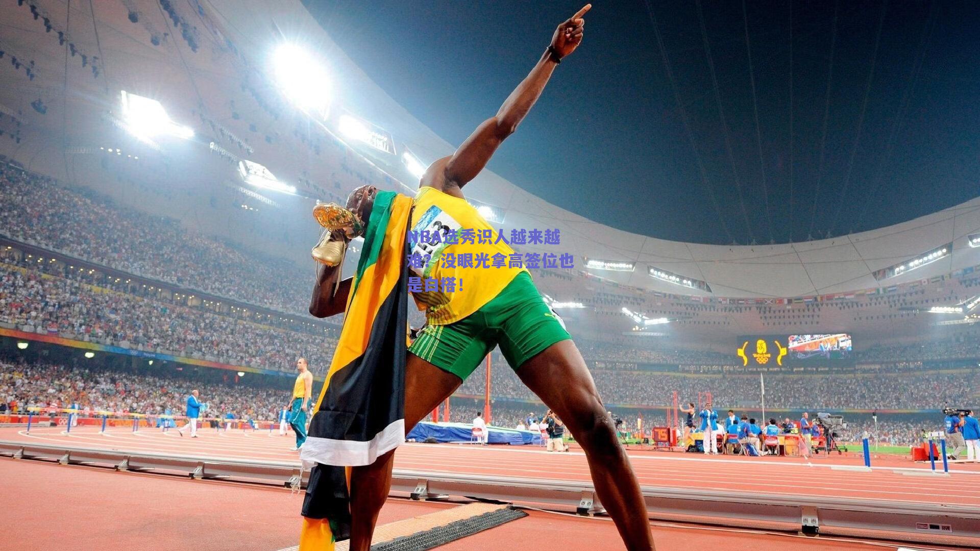 NBA选秀识人越来越难?没眼光拿高签位也是白搭!