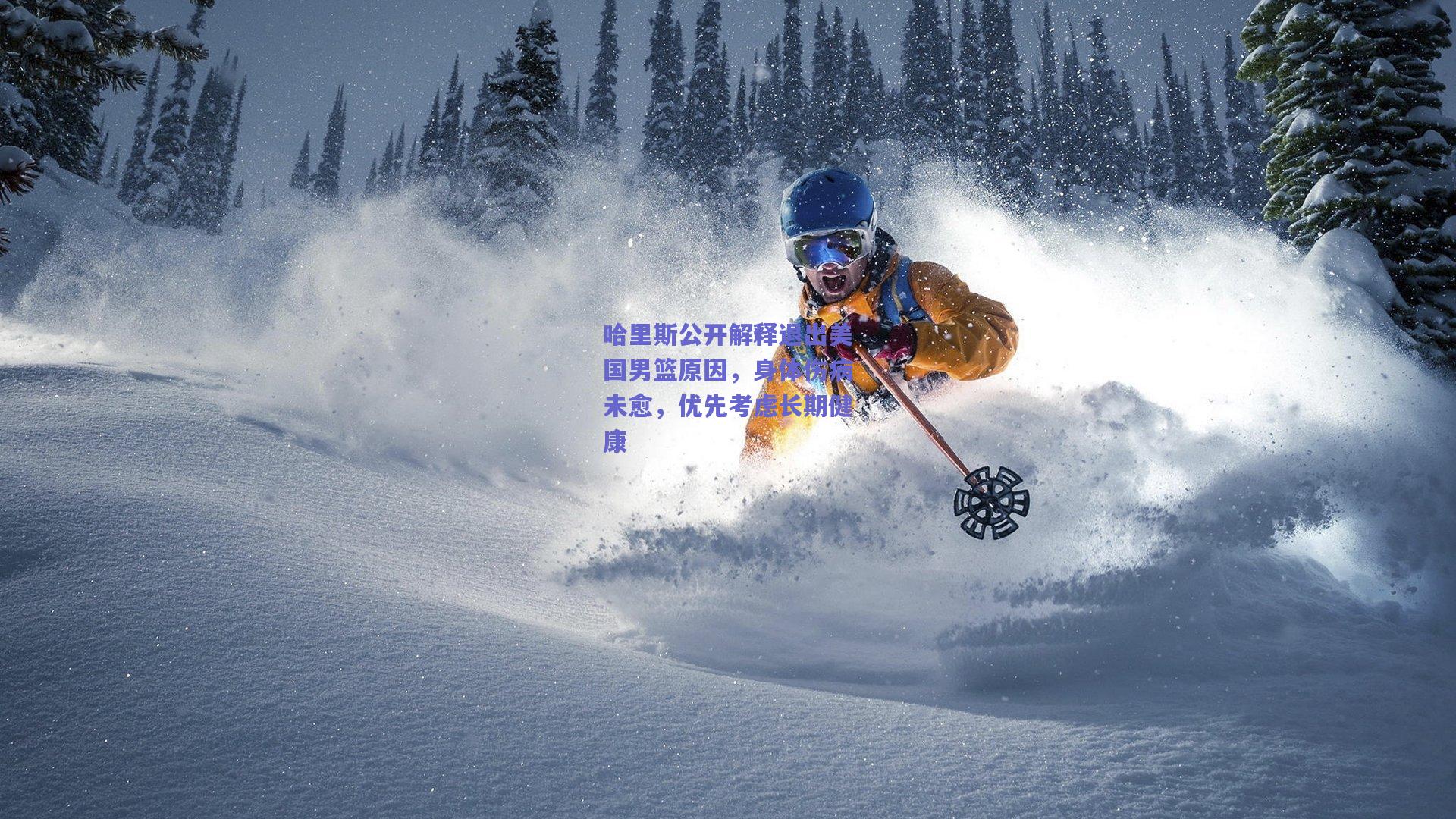 哈里斯公开解释退出美国男篮原因,身体伤病未愈,优先考虑长期健康