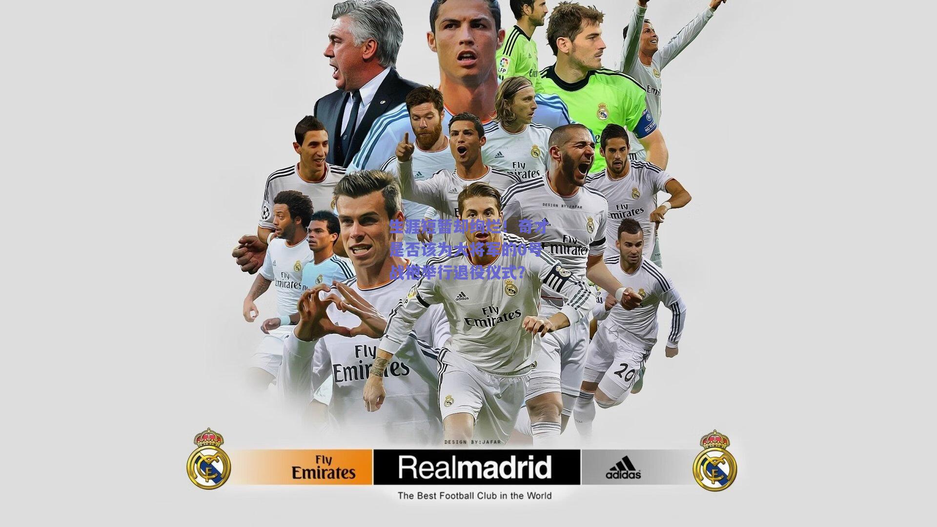 生涯短暂却绚烂!奇才是否该为大将军的0号战袍举行退役仪式?