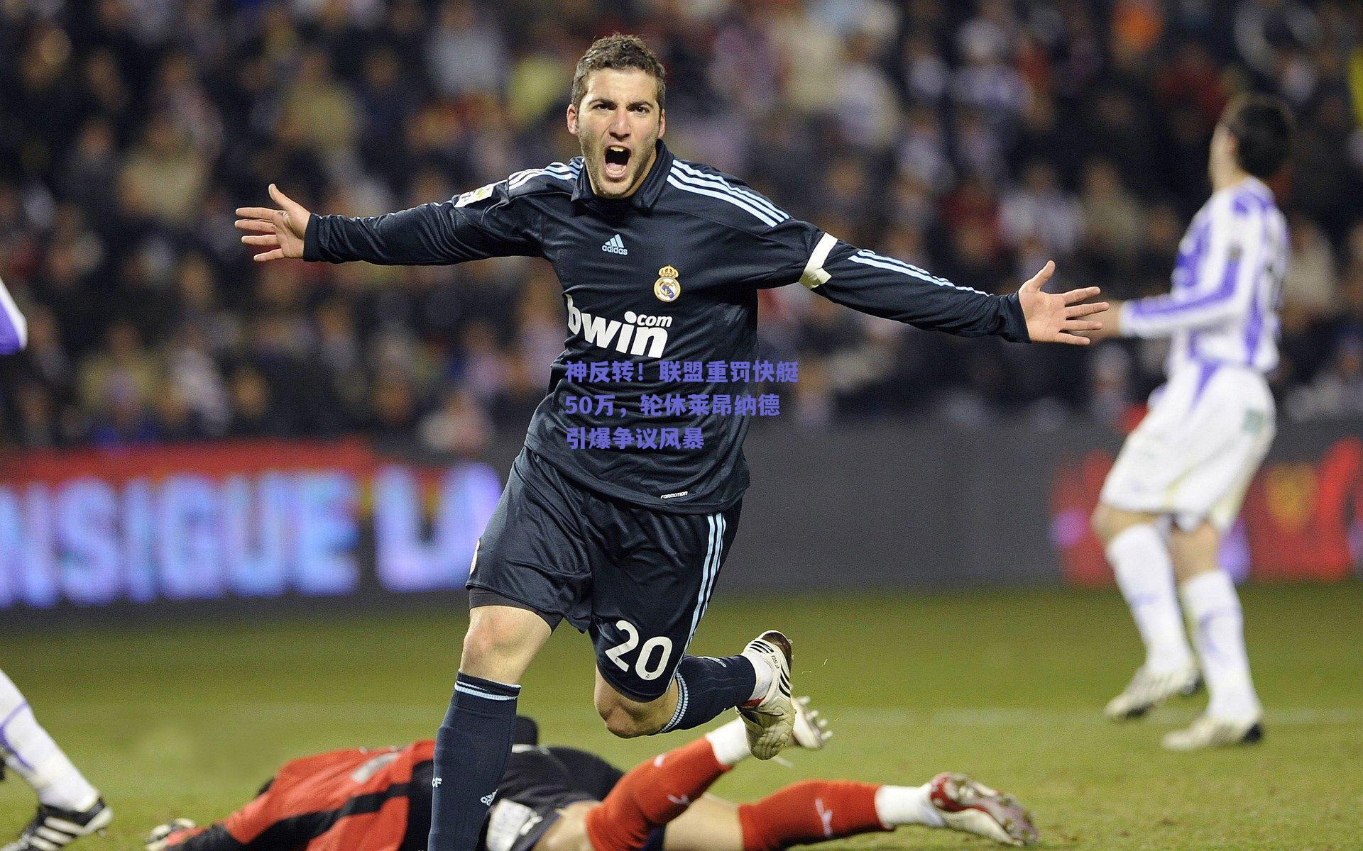 神反转！联盟重罚快艇50万，轮休莱昂纳德引爆争议风暴