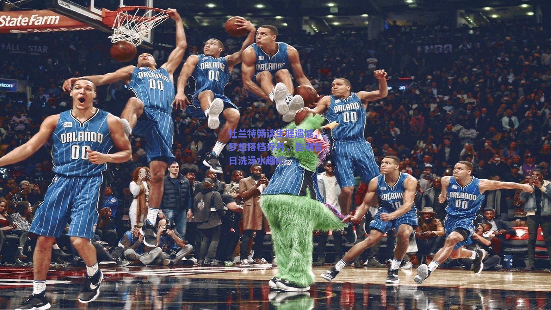 杜兰特畅谈生涯遗憾,梦想搭档乔丹,告别昔日洗澡水趣闻