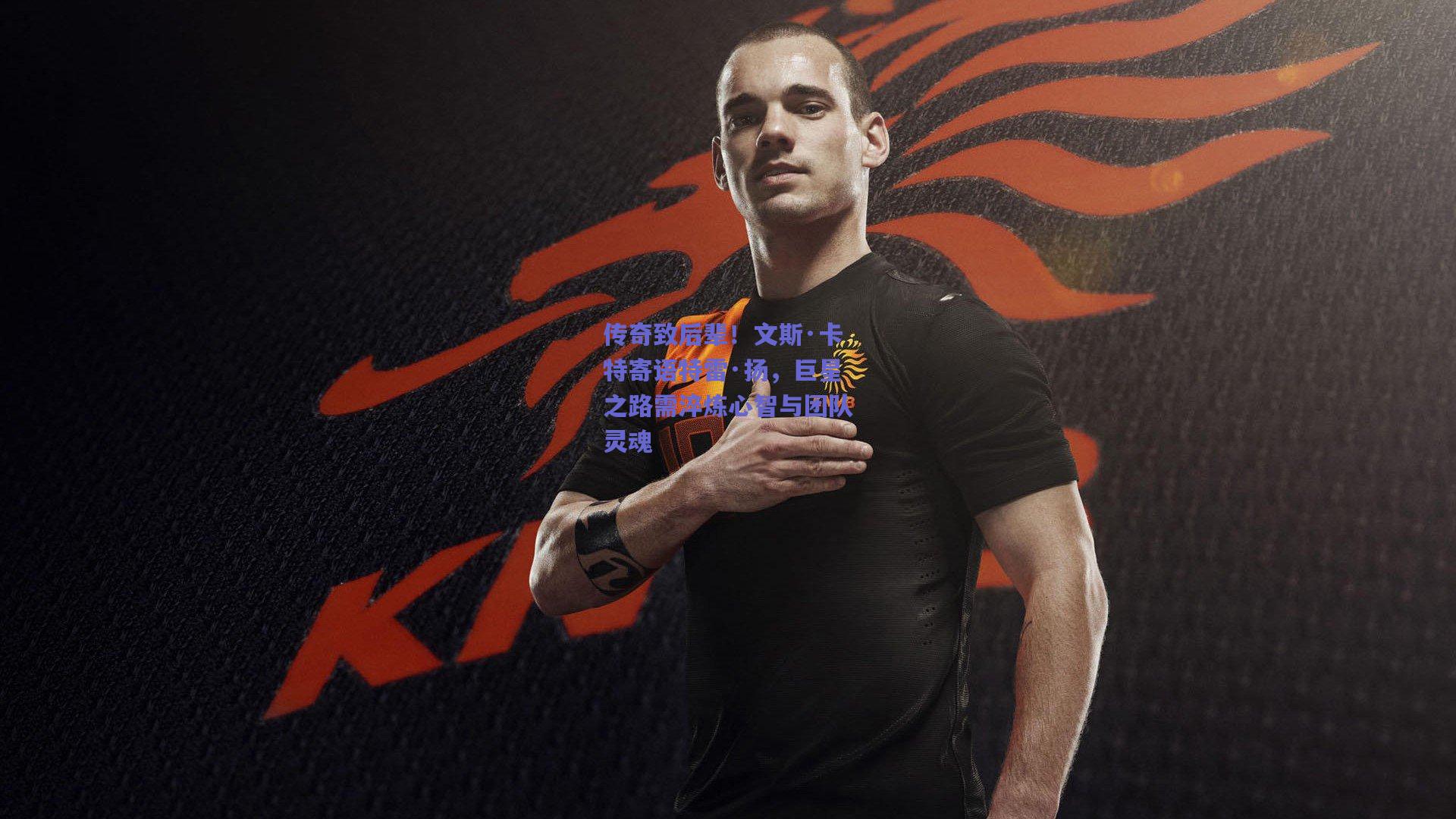 传奇致后辈!文斯·卡特寄语特雷·扬,巨星之路需淬炼心智与团队灵魂