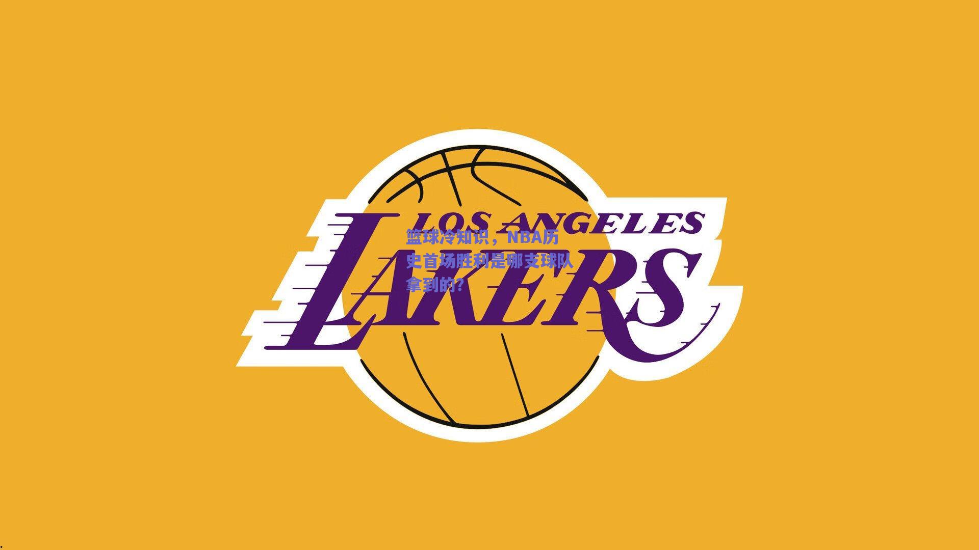 篮球冷知识,NBA历史首场胜利是哪支球队拿到的?