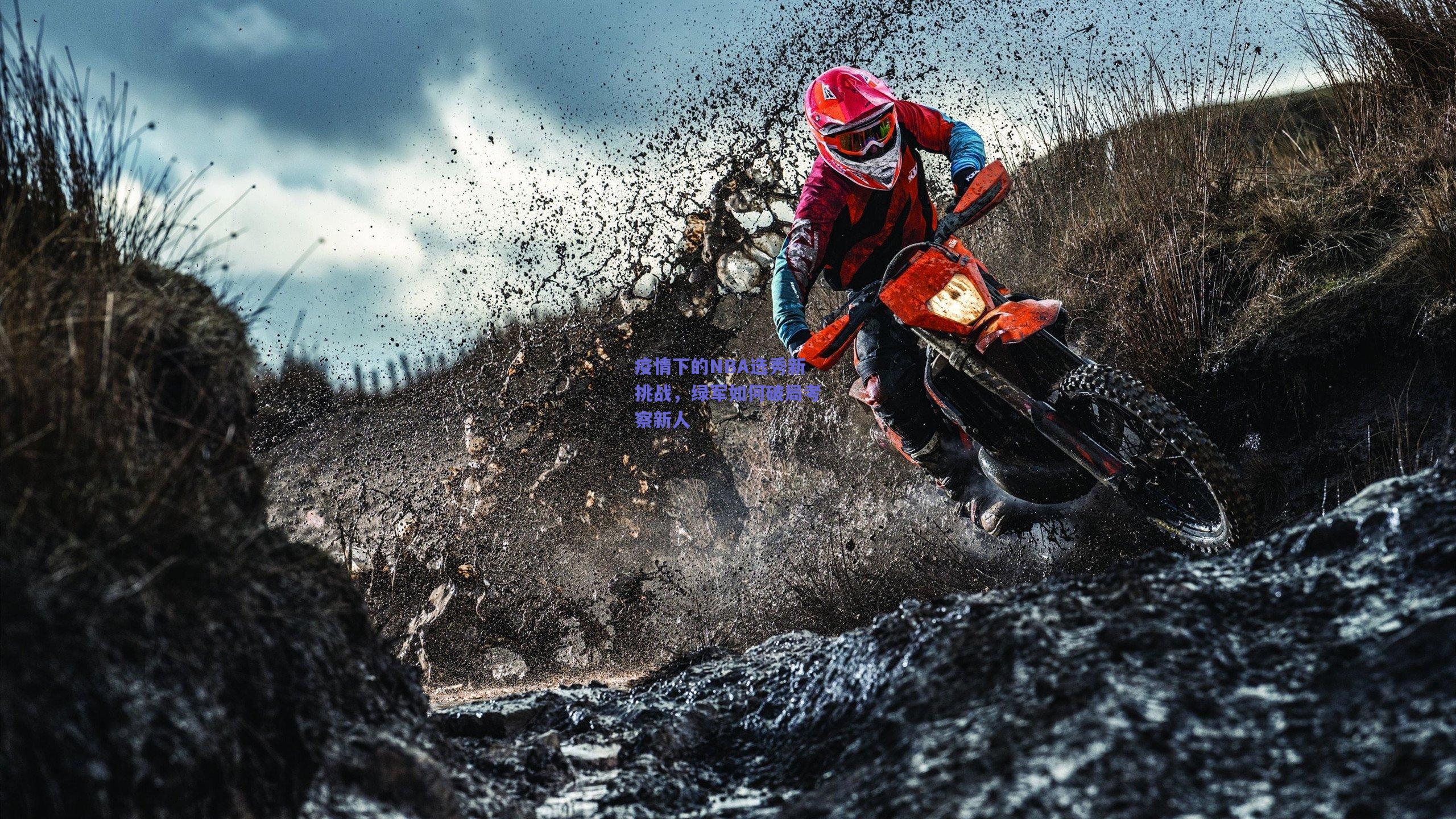 疫情下的NBA选秀新挑战,绿军如何破局考察新人