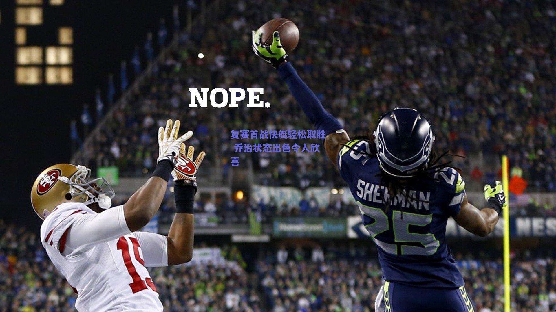 复赛首战快艇轻松取胜 乔治状态出色令人欣喜