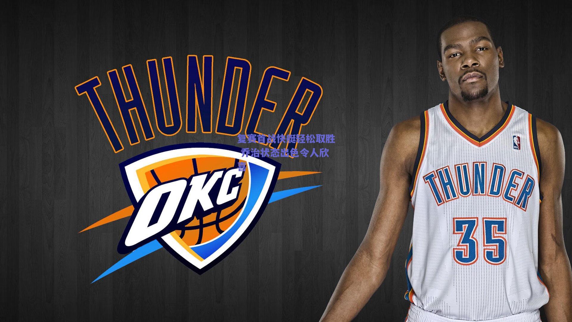 复赛首战快艇轻松取胜 乔治状态出色令人欣喜