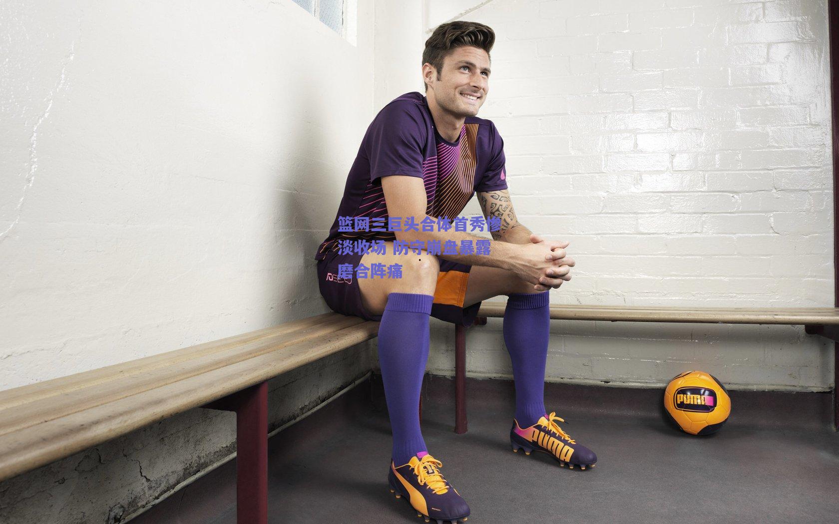 篮网三巨头合体首秀惨淡收场 防守崩盘暴露磨合阵痛