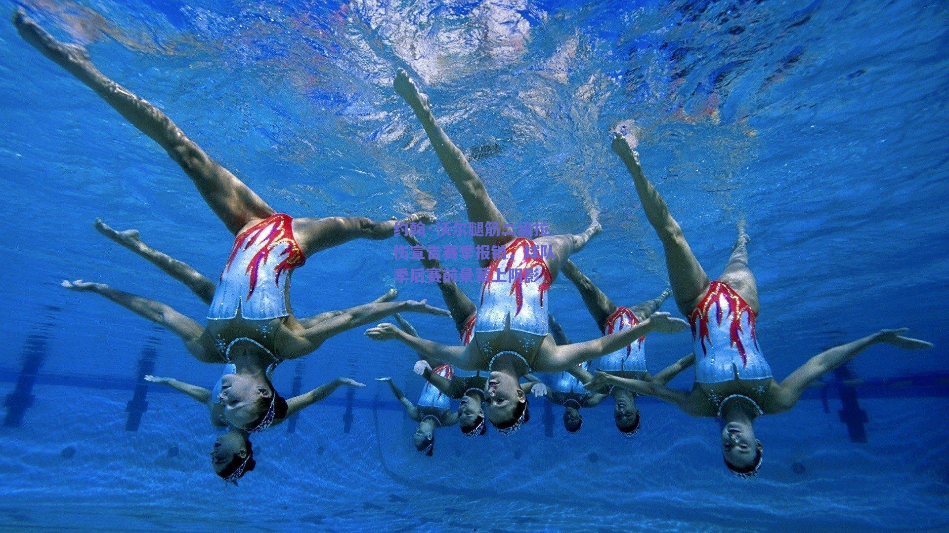 约翰·沃尔腿筋二级拉伤宣告赛季报销，球队季后赛前景蒙上阴影