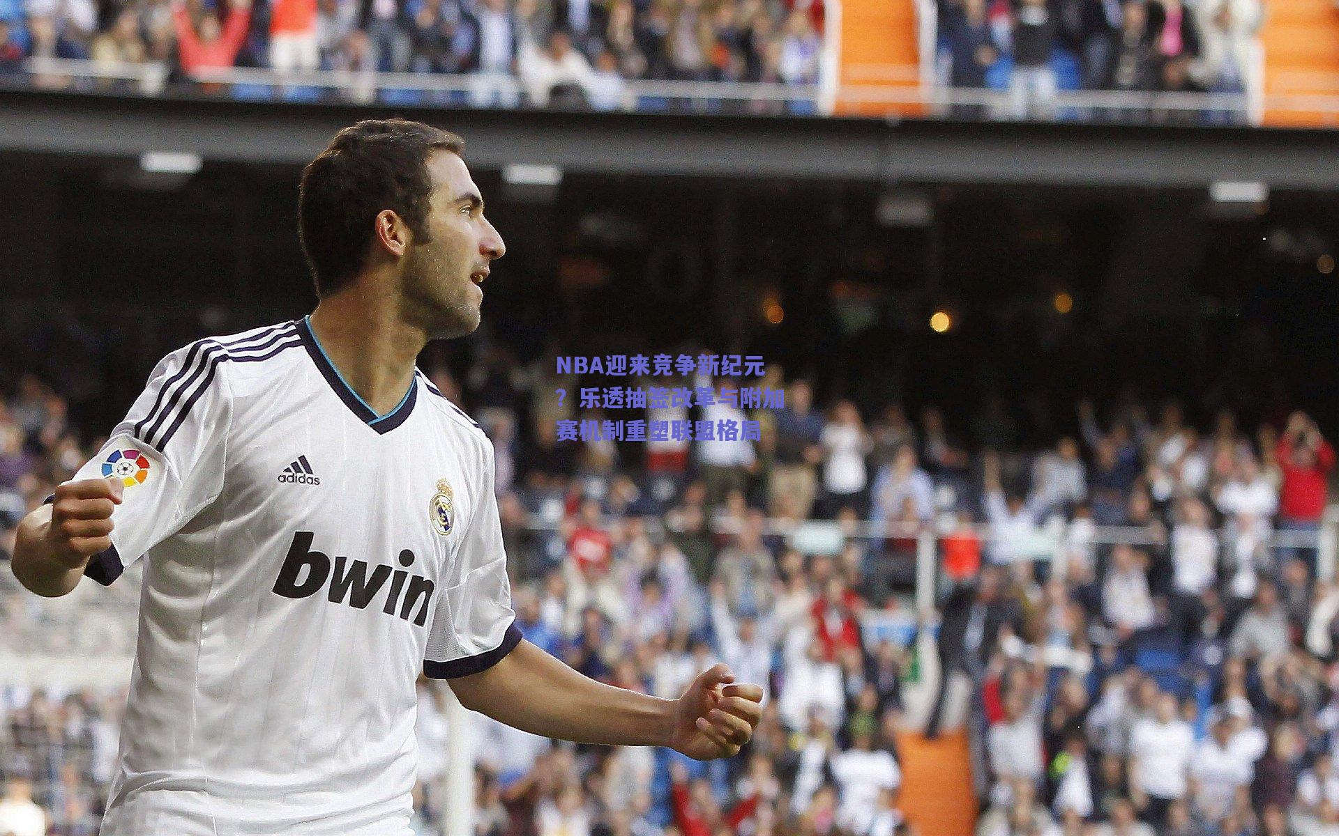 NBA迎来竞争新纪元?乐透抽签改革与附加赛机制重塑联盟格局