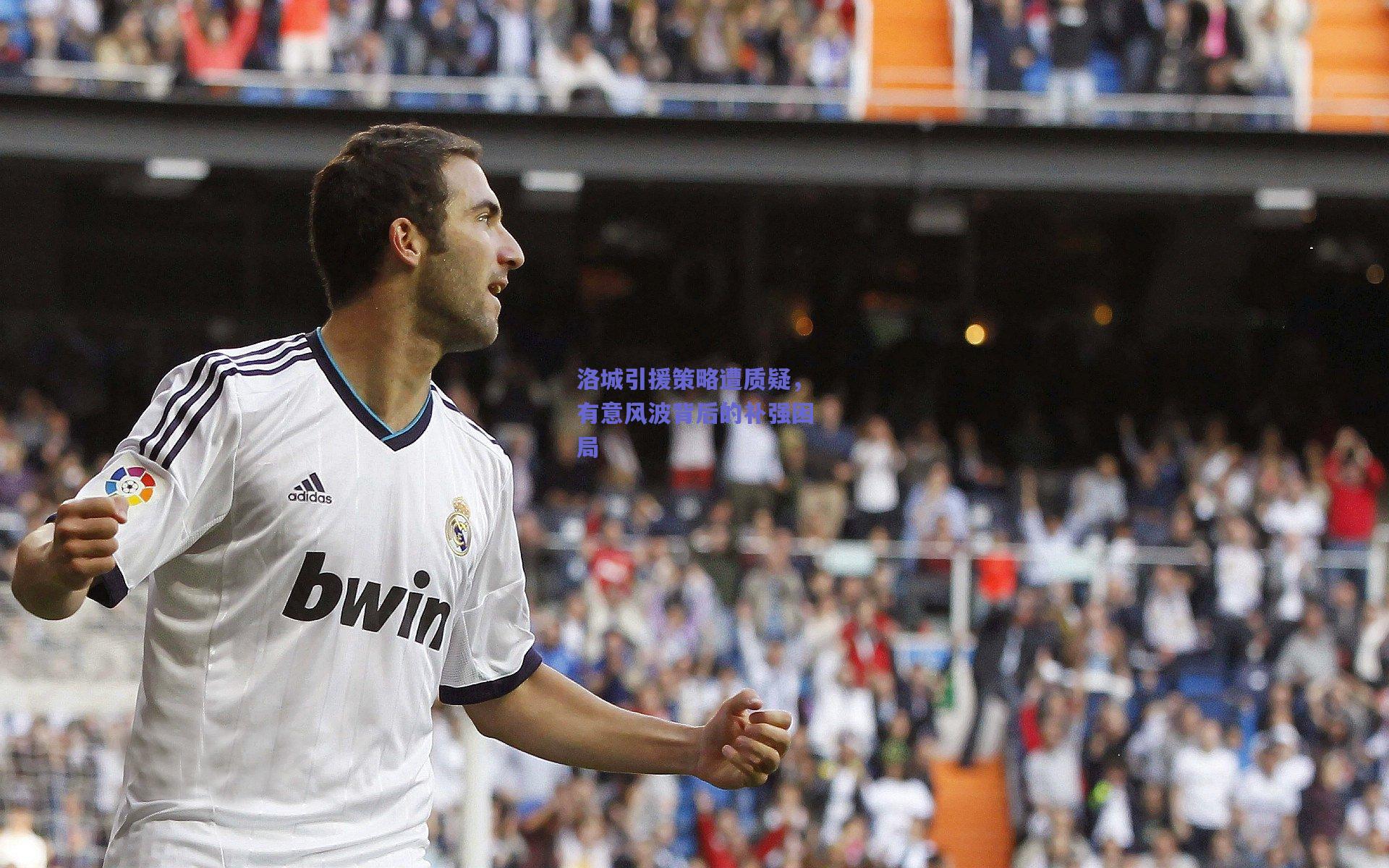 洛城引援策略遭质疑,有意风波背后的补强困局