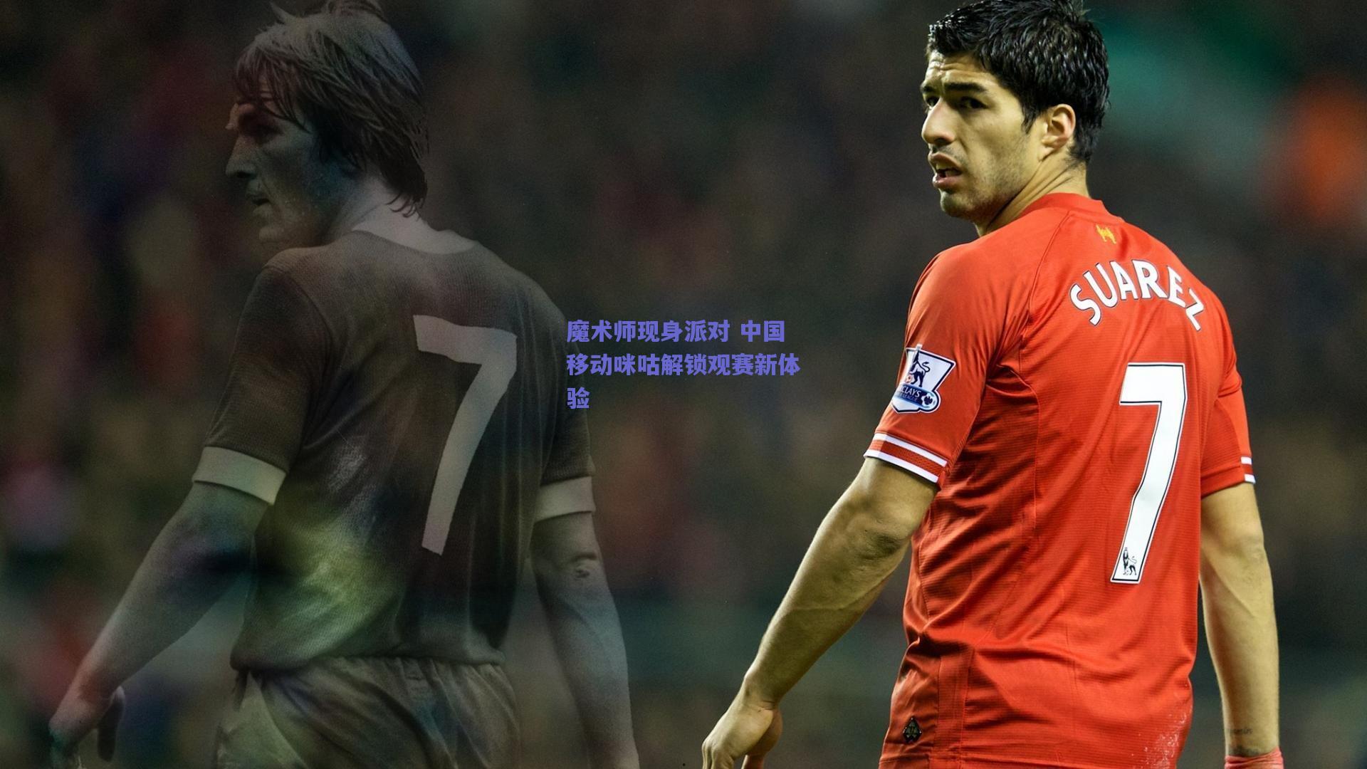 魔术师现身派对 中国移动咪咕解锁观赛新体验