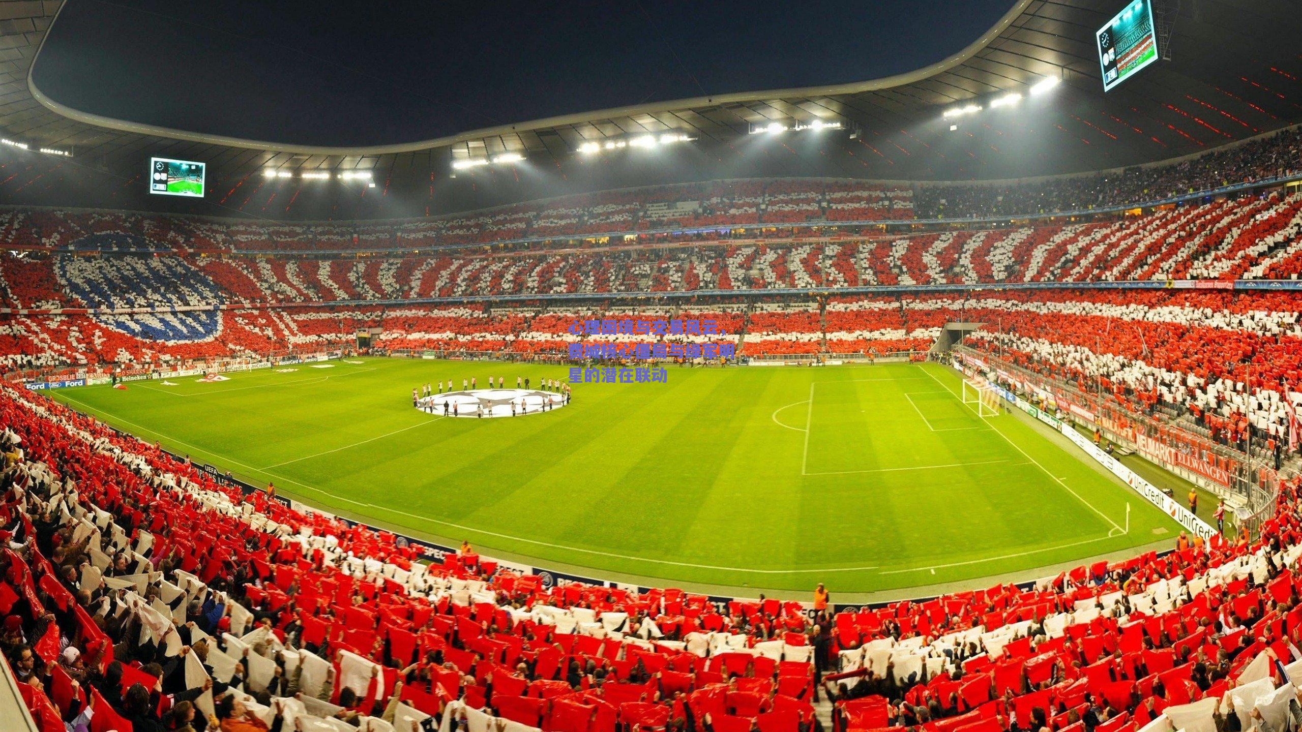 心理困境与交易风云,费城核心僵局与绿军明星的潜在联动