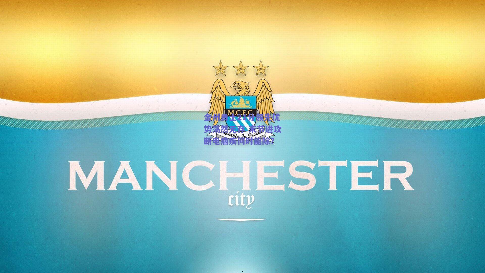 金州勇士21分领先优势荡然无存 末节进攻断电痼疾何时能除？