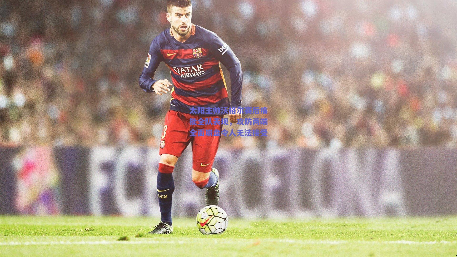 太阳主帅沃格尔赛后痛批全队表现,攻防两端全面崩盘令人无法接受