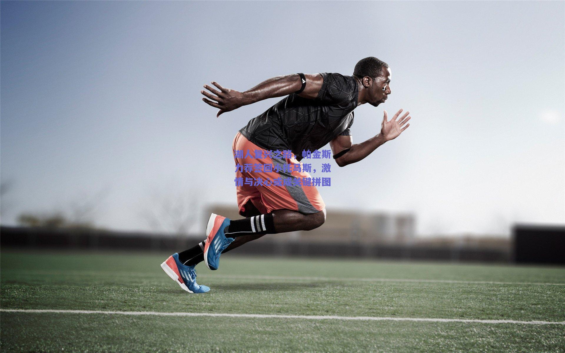 湖人复兴之路，帕金斯力荐签回小托马斯，激情与决心或成关键拼图