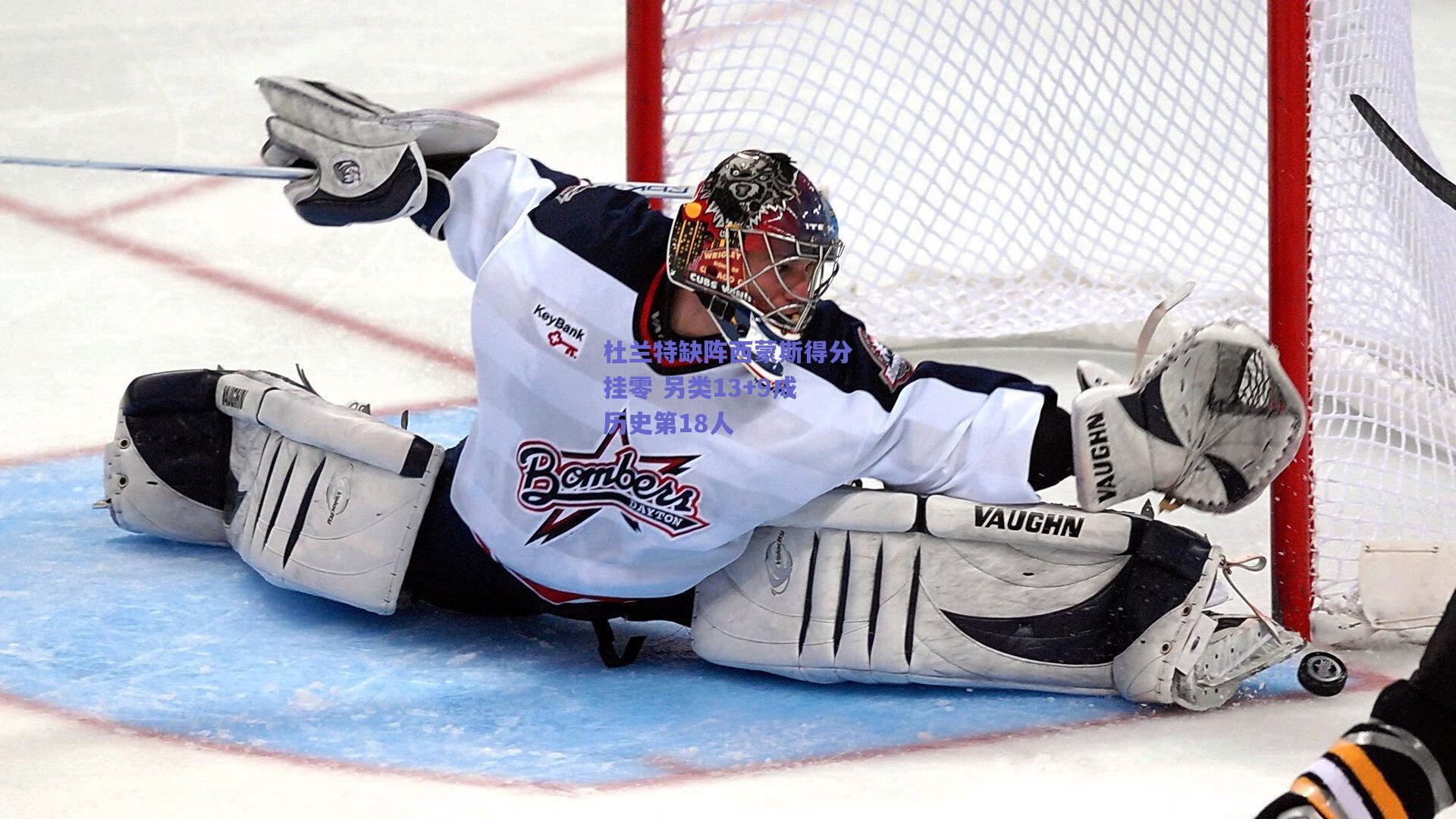 杜兰特缺阵西蒙斯得分挂零 另类13+9成历史第18人