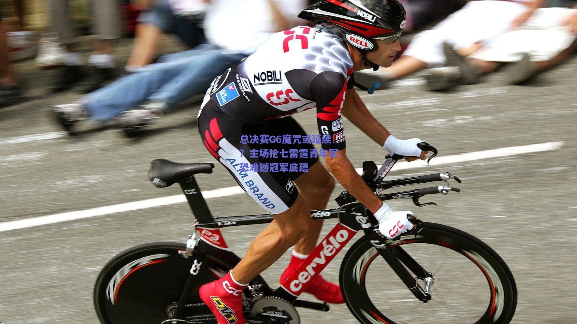 总决赛G6魔咒或延续?主场抢七雷霆青年军恐难撼冠军底蕴