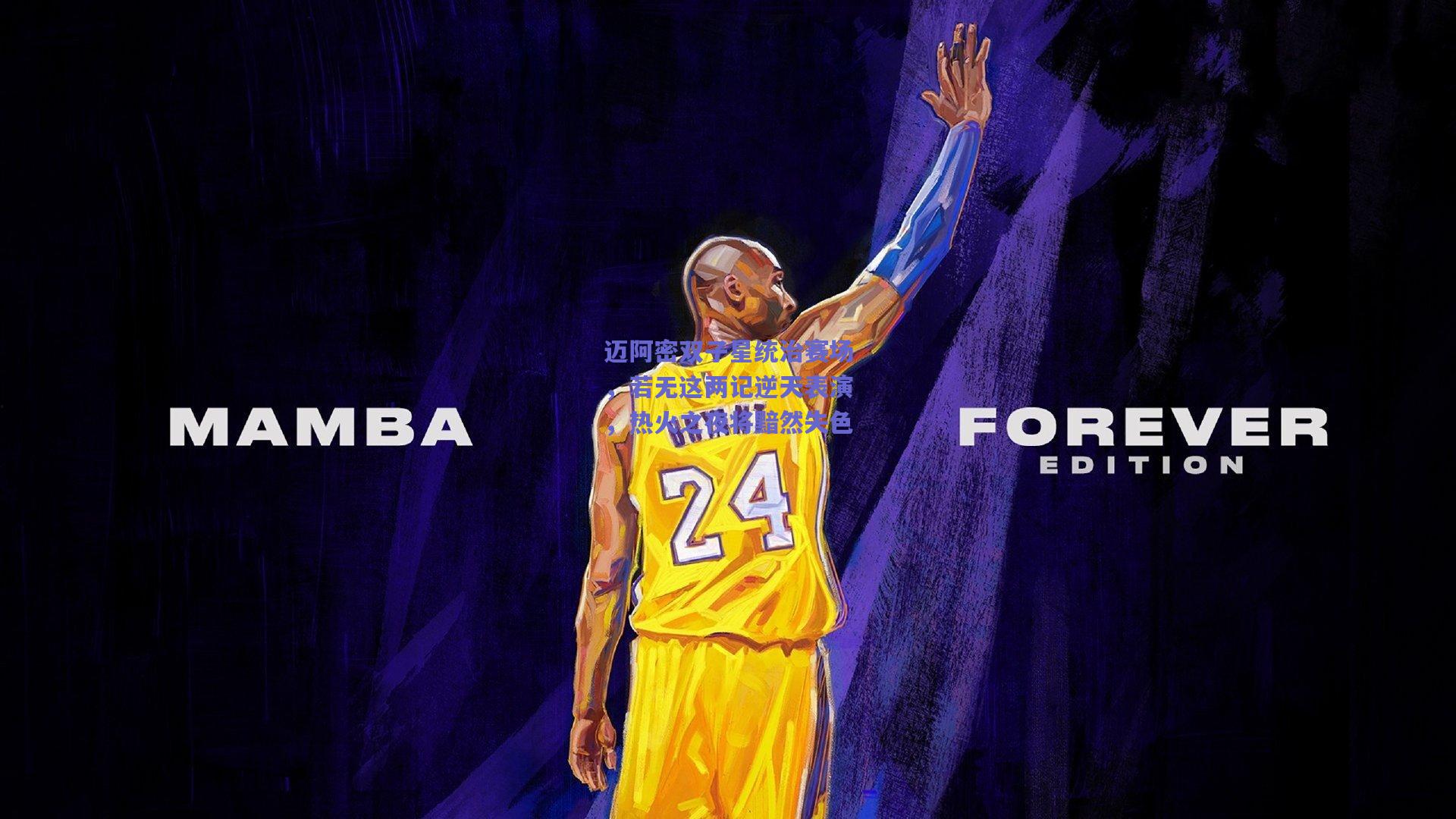 迈阿密双子星统治赛场,若无这两记逆天表演,热火之夜将黯然失色