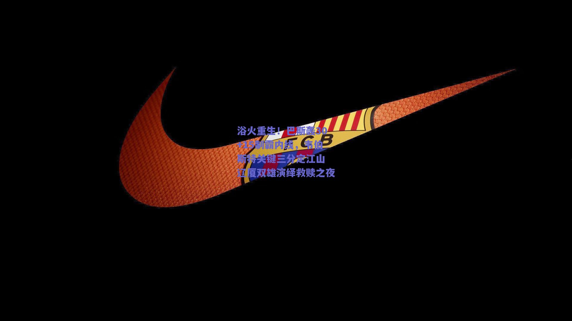 【b体育服务】浴火重生！巴斯轰30+15制霸内线，韦伯斯特关键三分定江山 辽厦双雄演绎救赎之夜