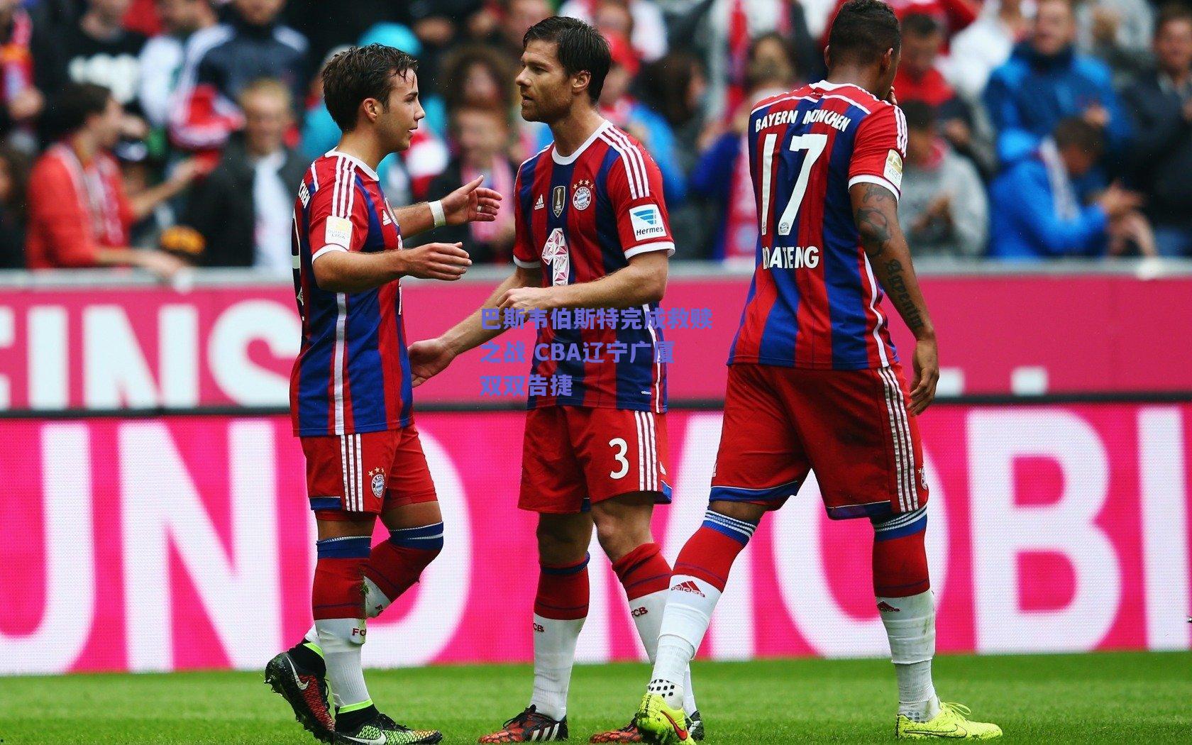 b体育平台-巴斯韦伯斯特完成救赎之战 CBA辽宁广厦双双告捷