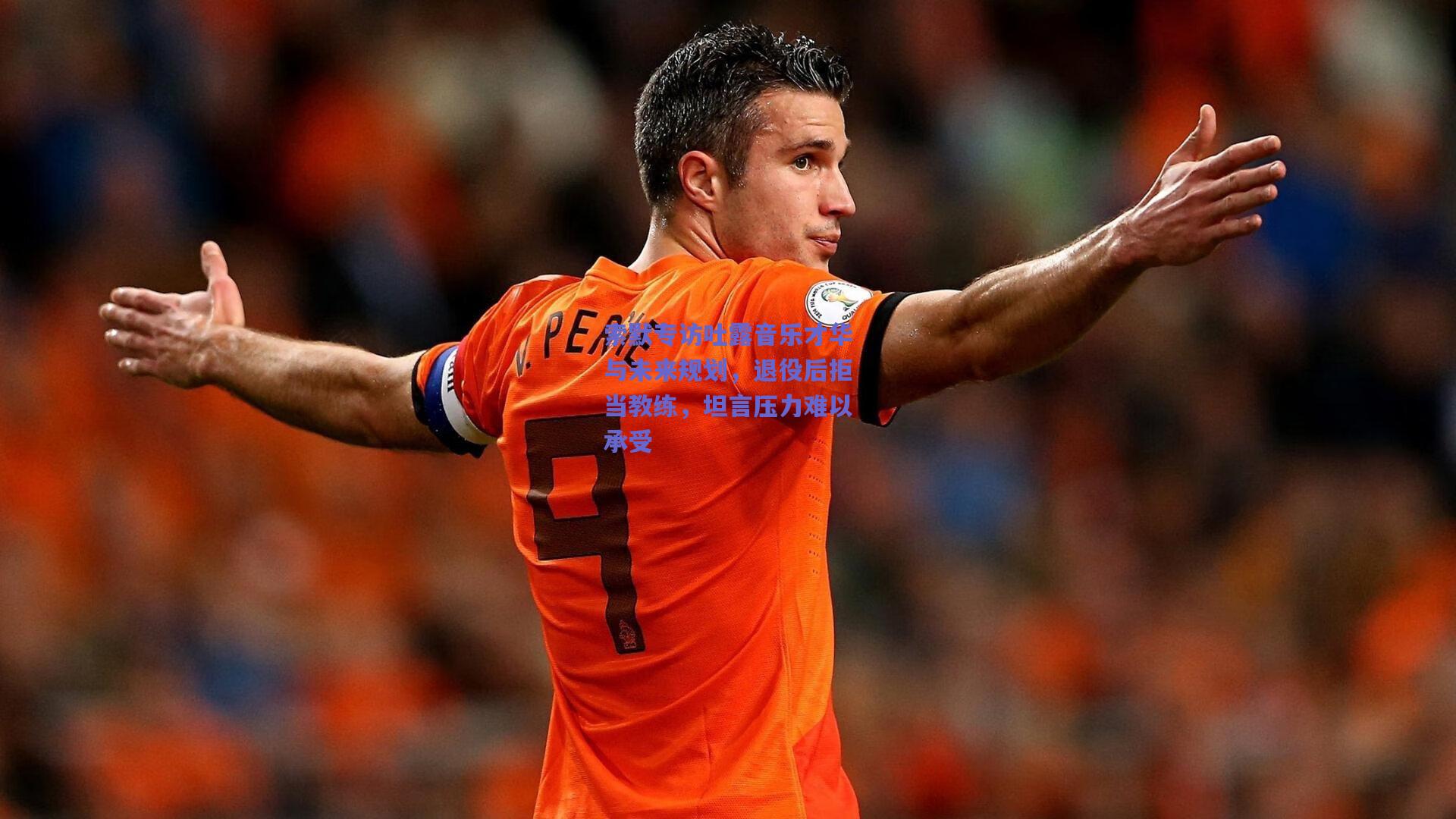 索默专访吐露音乐才华与未来规划,退役后拒当教练,坦言压力难以承受