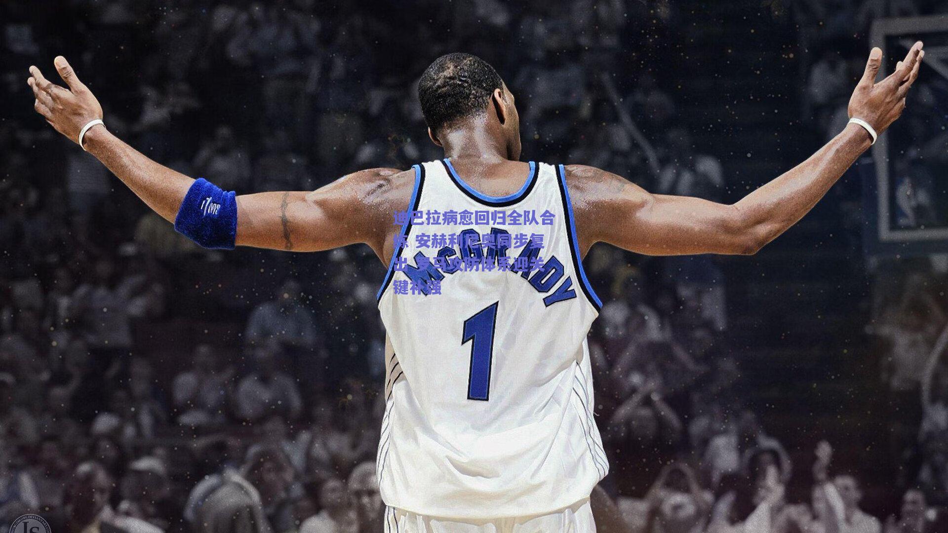 迪巴拉病愈回归全队合练 安赫利尼奥同步复出 罗马攻防体系迎关键补强