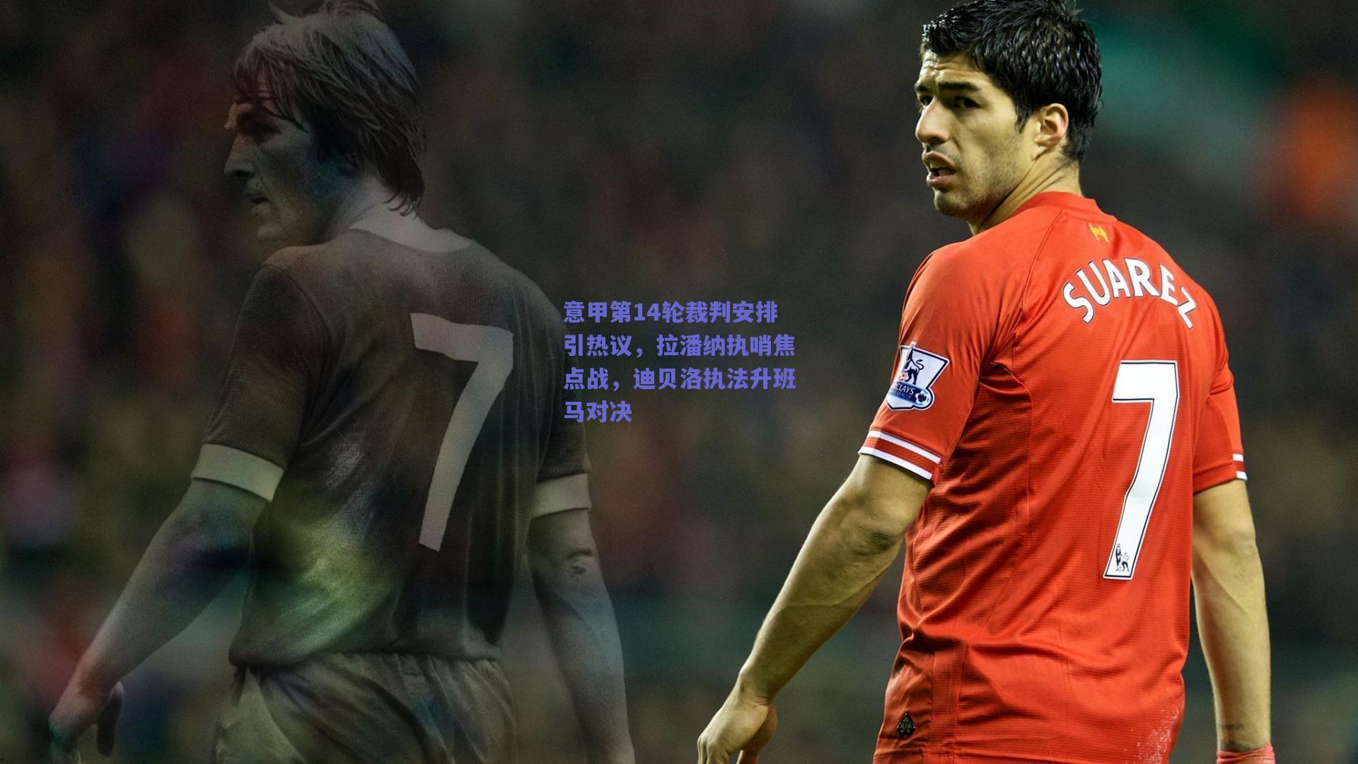 b体育服务-意甲第14轮裁判安排引热议，拉潘纳执哨焦点战，迪贝洛执法升班马对决