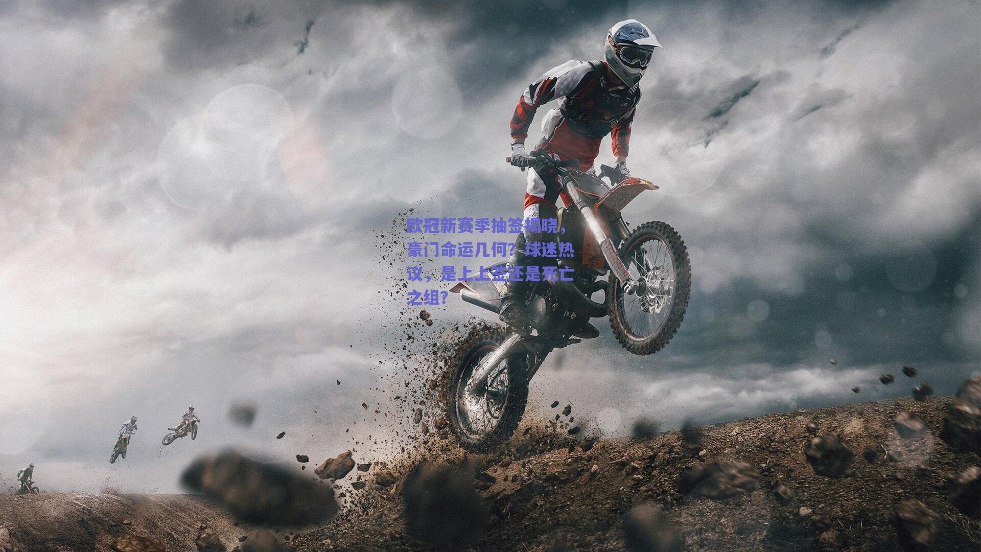 欧冠新赛季抽签揭晓,豪门命运几何?球迷热议,是上上签还是死亡之组?