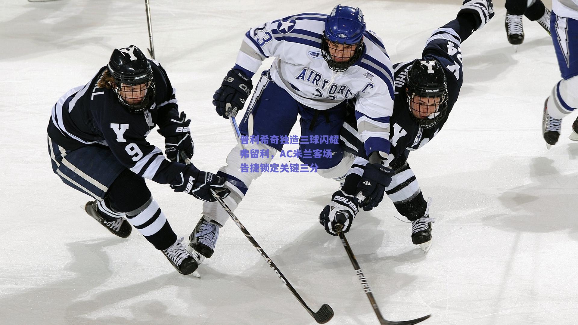 普利希奇独造三球闪耀弗留利,AC米兰客场告捷锁定关键三分